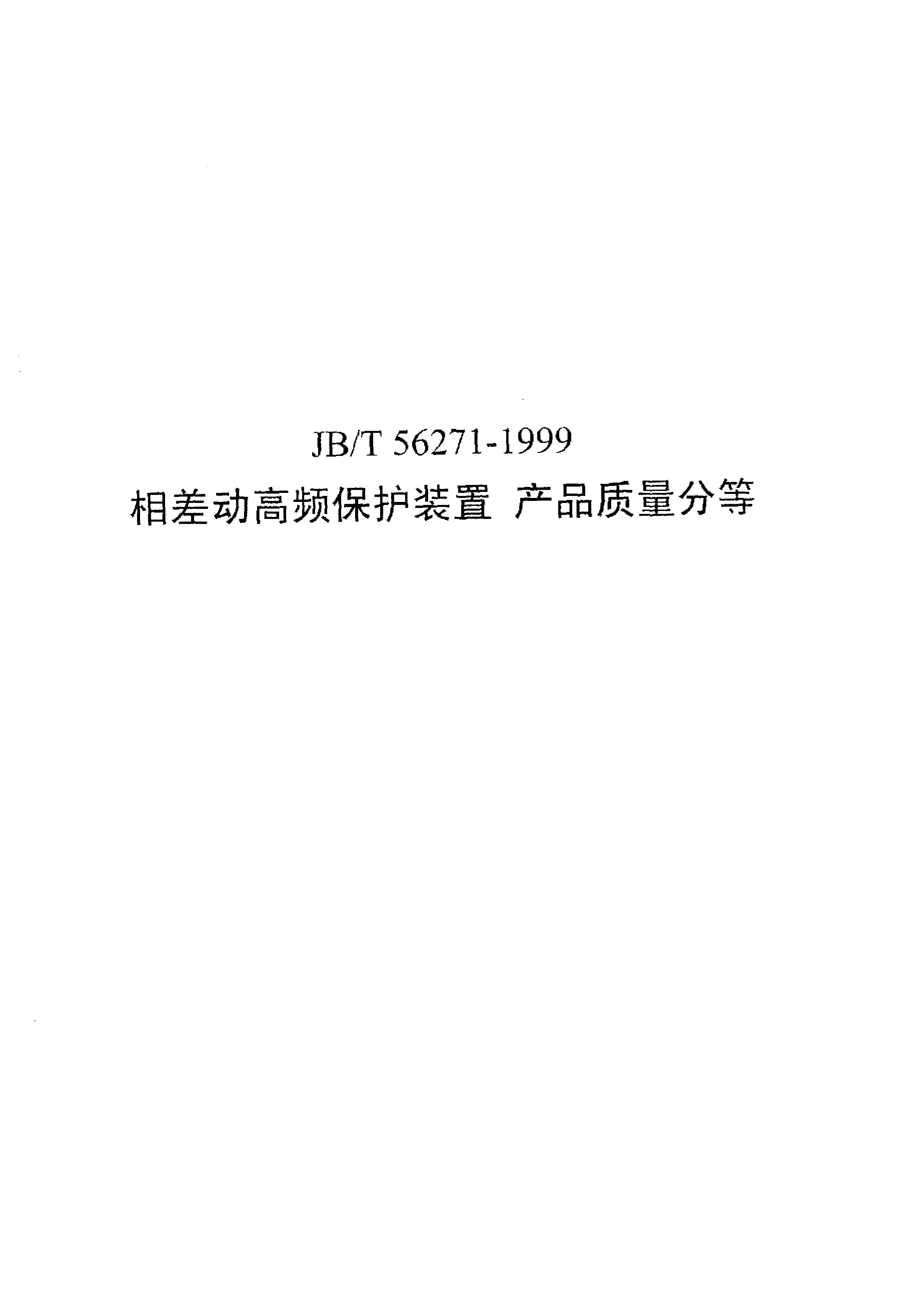 JB/T 56271-1999封面图