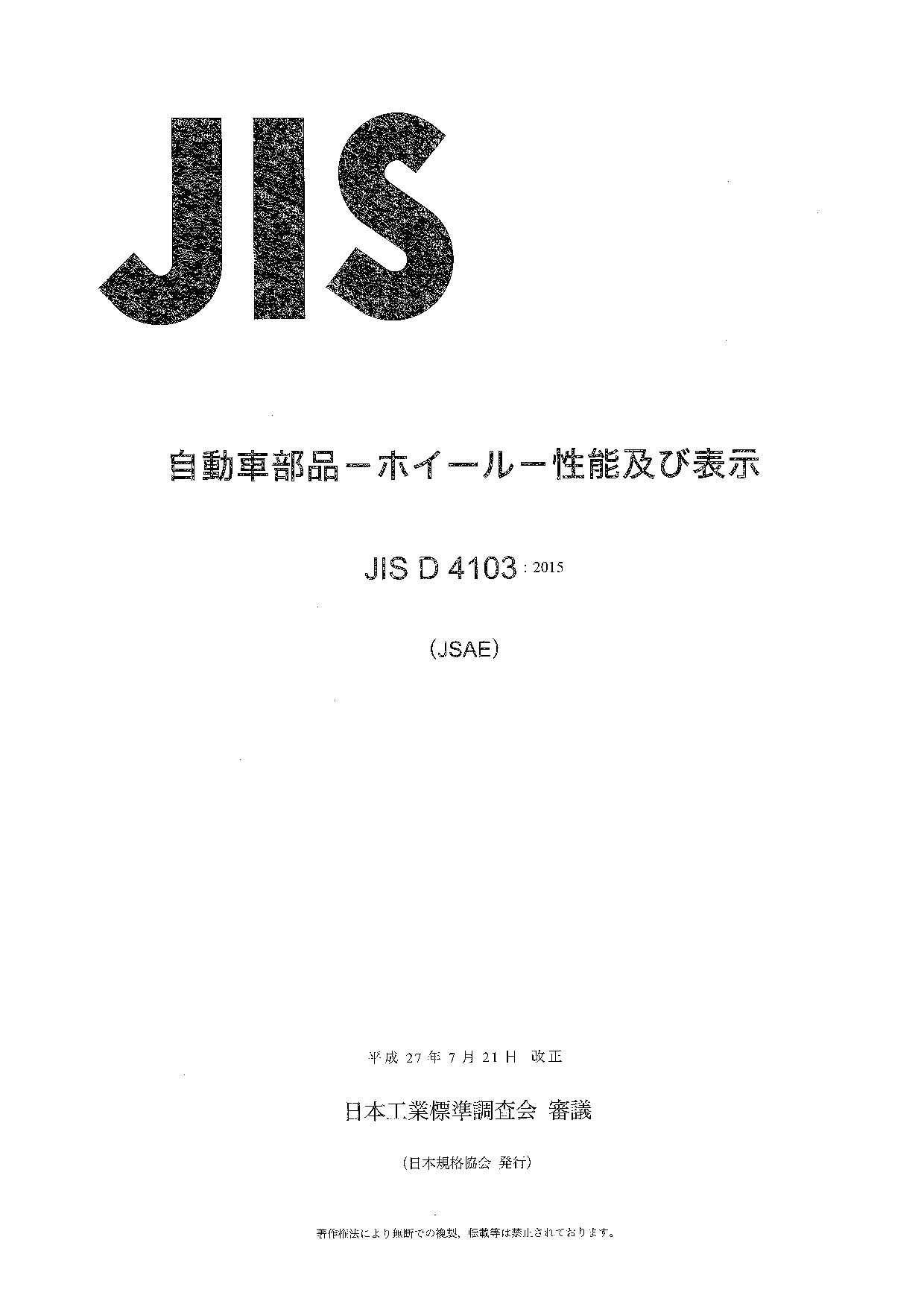 JIS D 4103:2015封面图