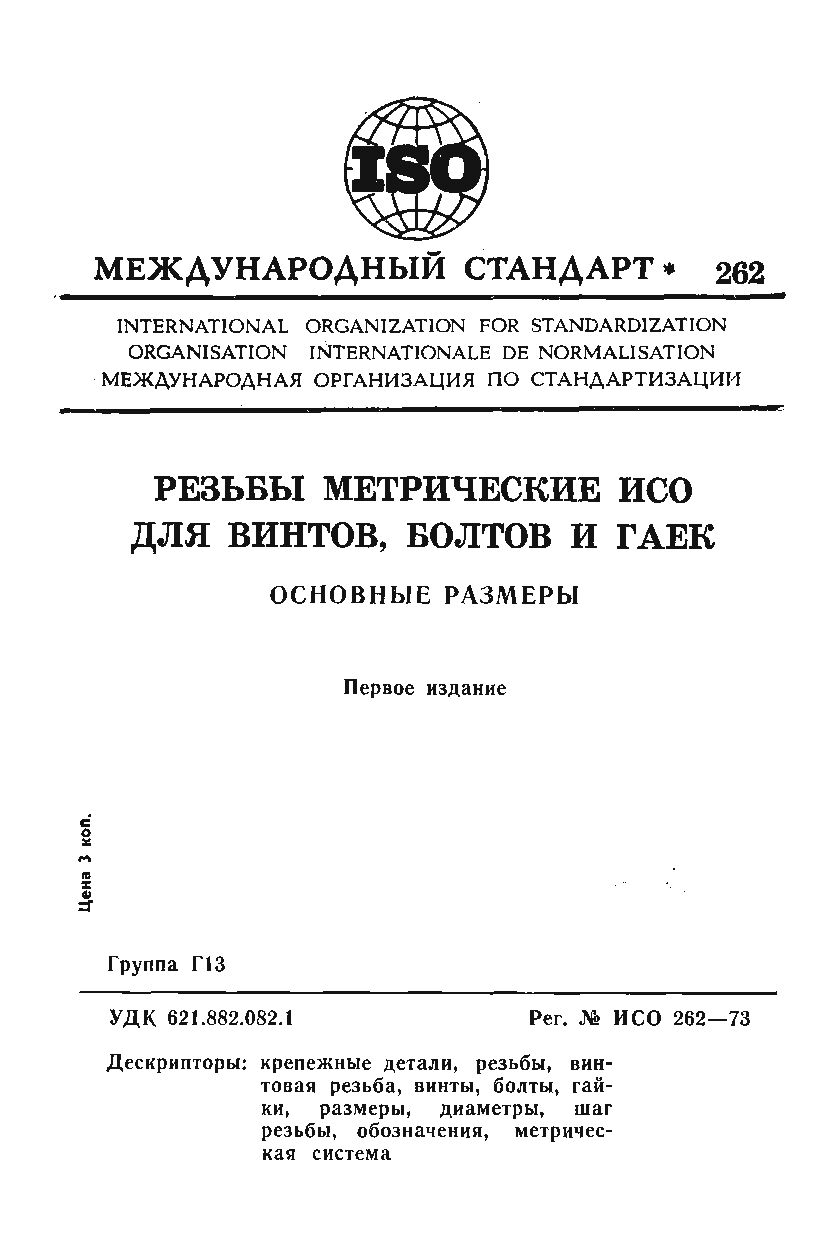 ISO 262:1973封面图