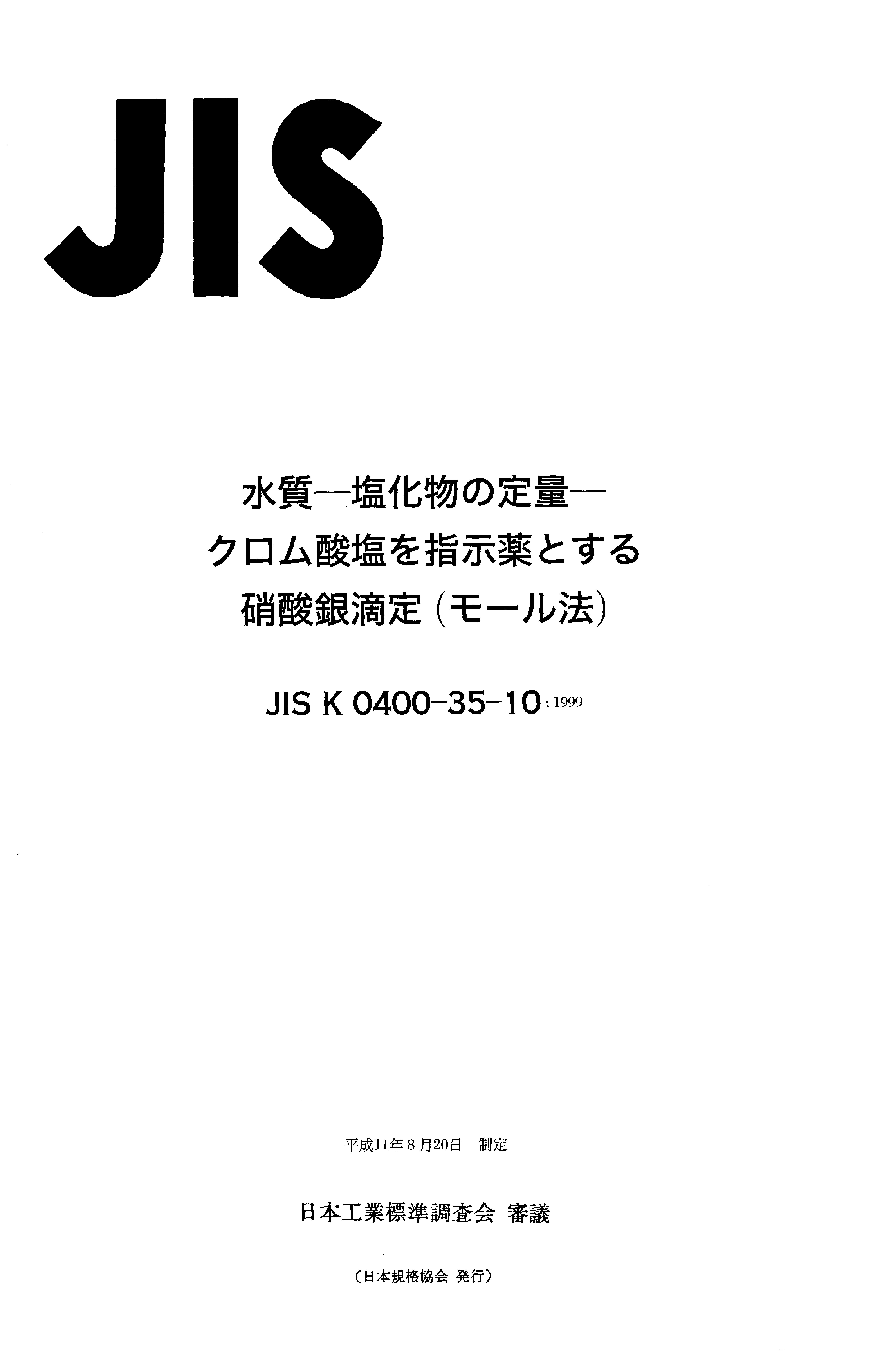 JIS K 0400-35-10:1999封面图