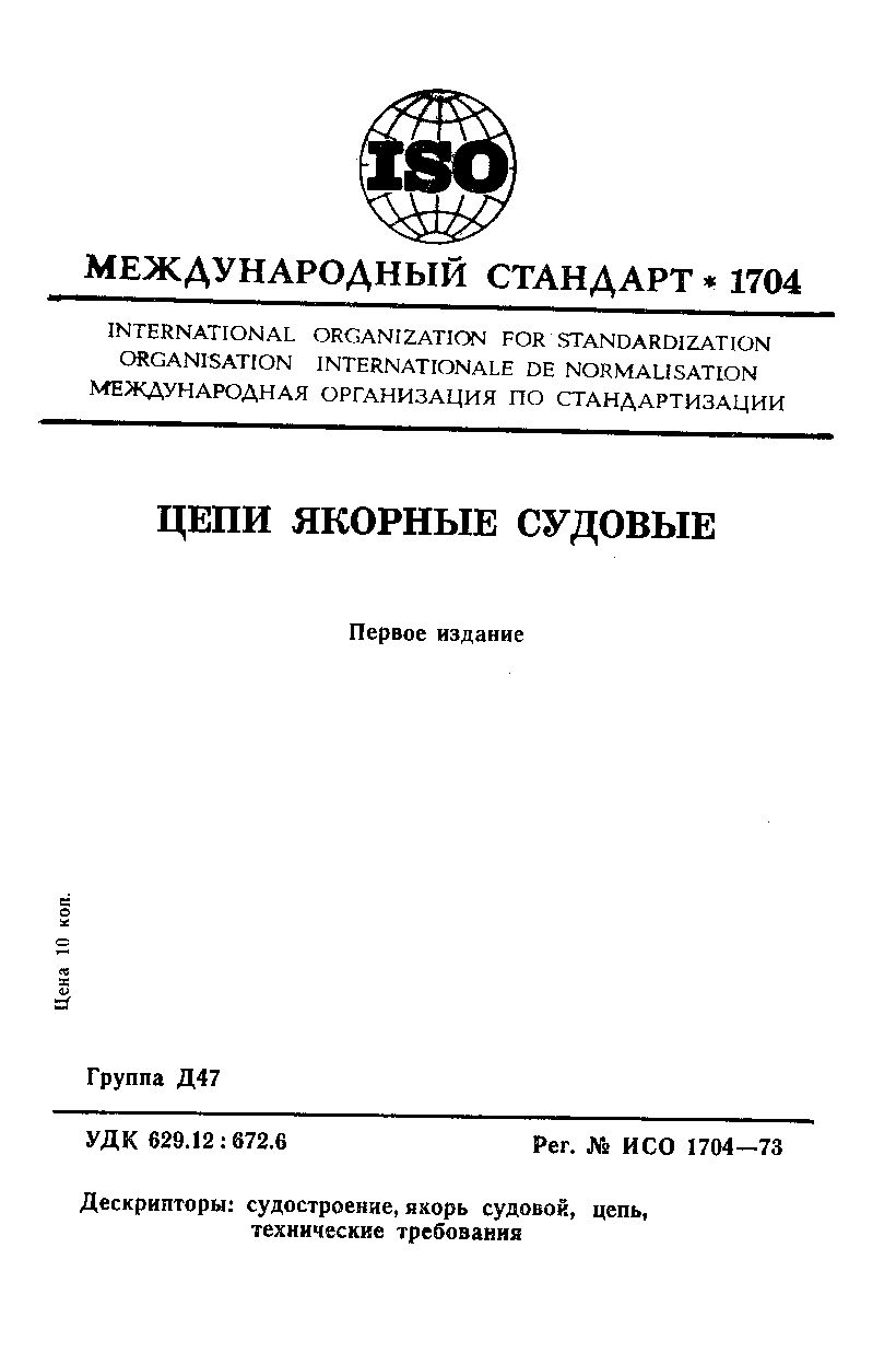 ISO 1704:1973封面图