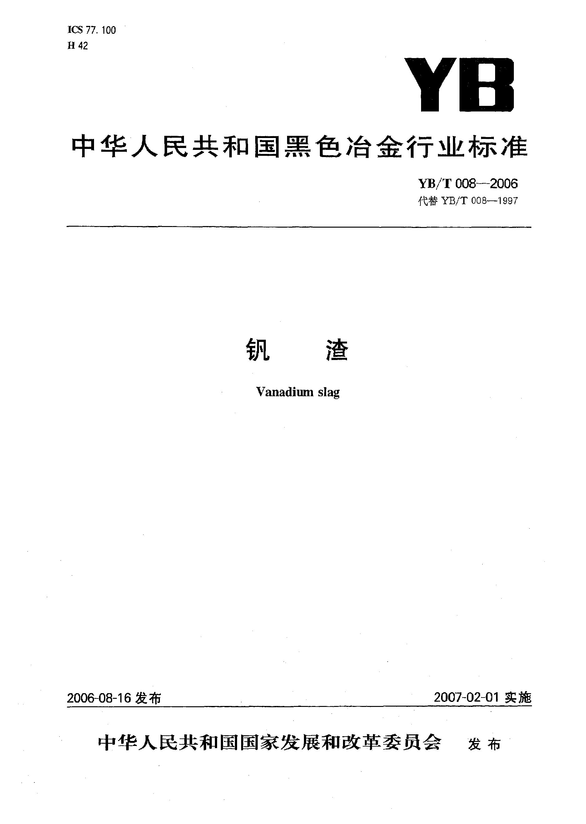 YB/T 008-2006封面图