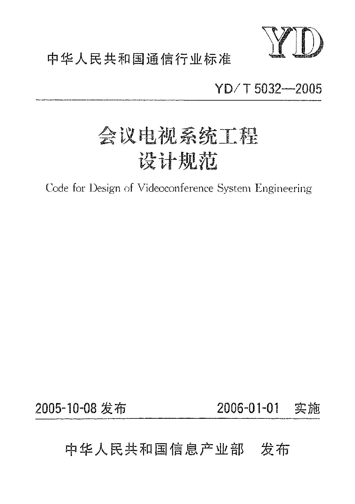 YD/T 5032-2005封面图