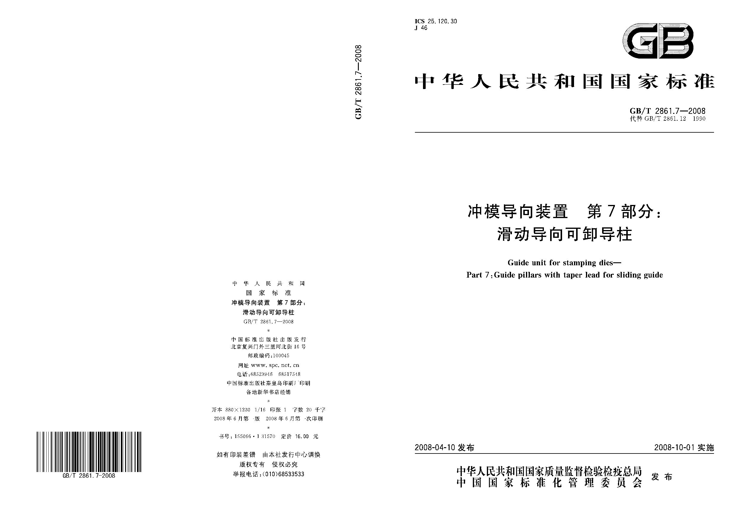 GB/T 2861.7-2008封面图