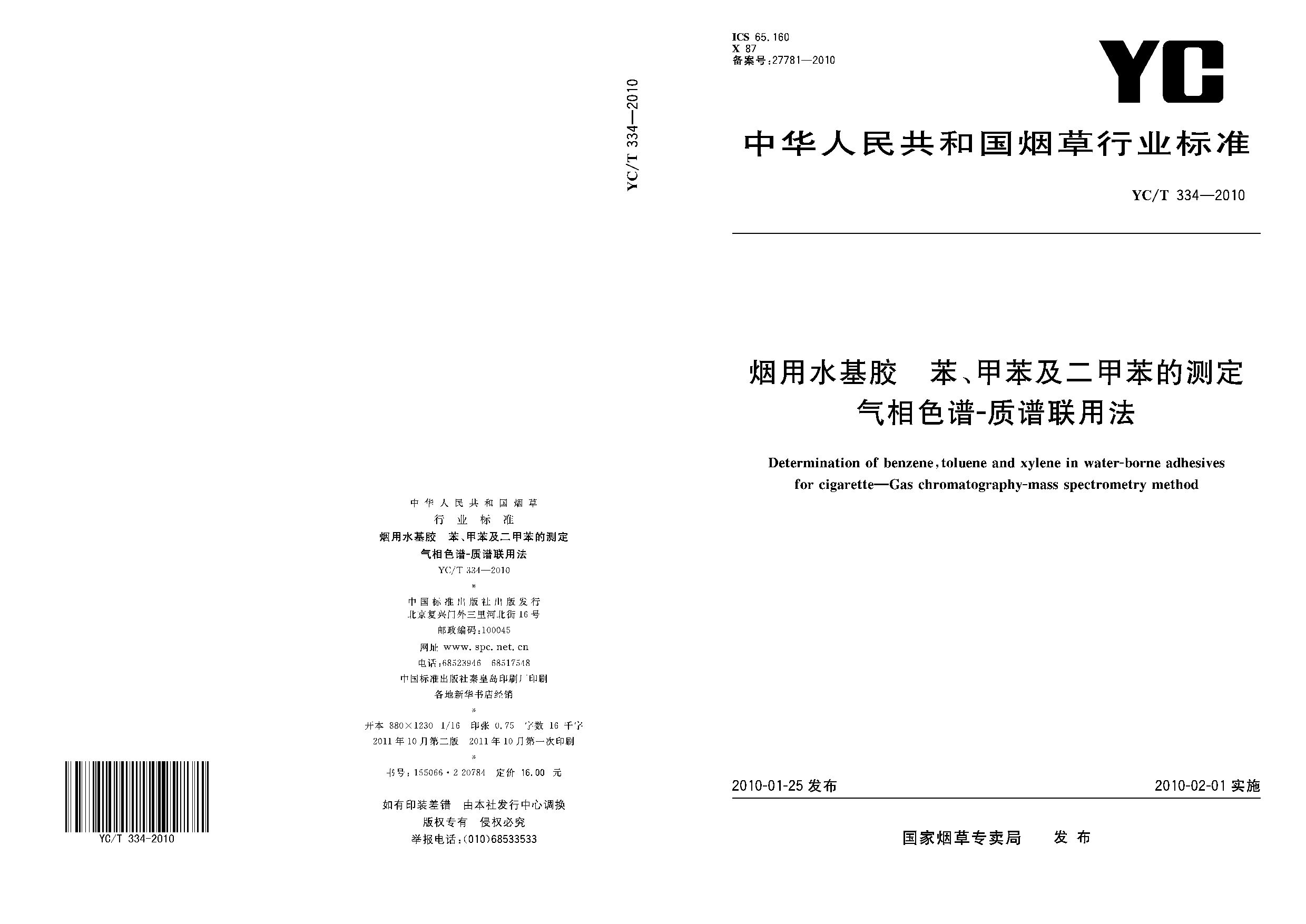 YC/T 334-2010封面图
