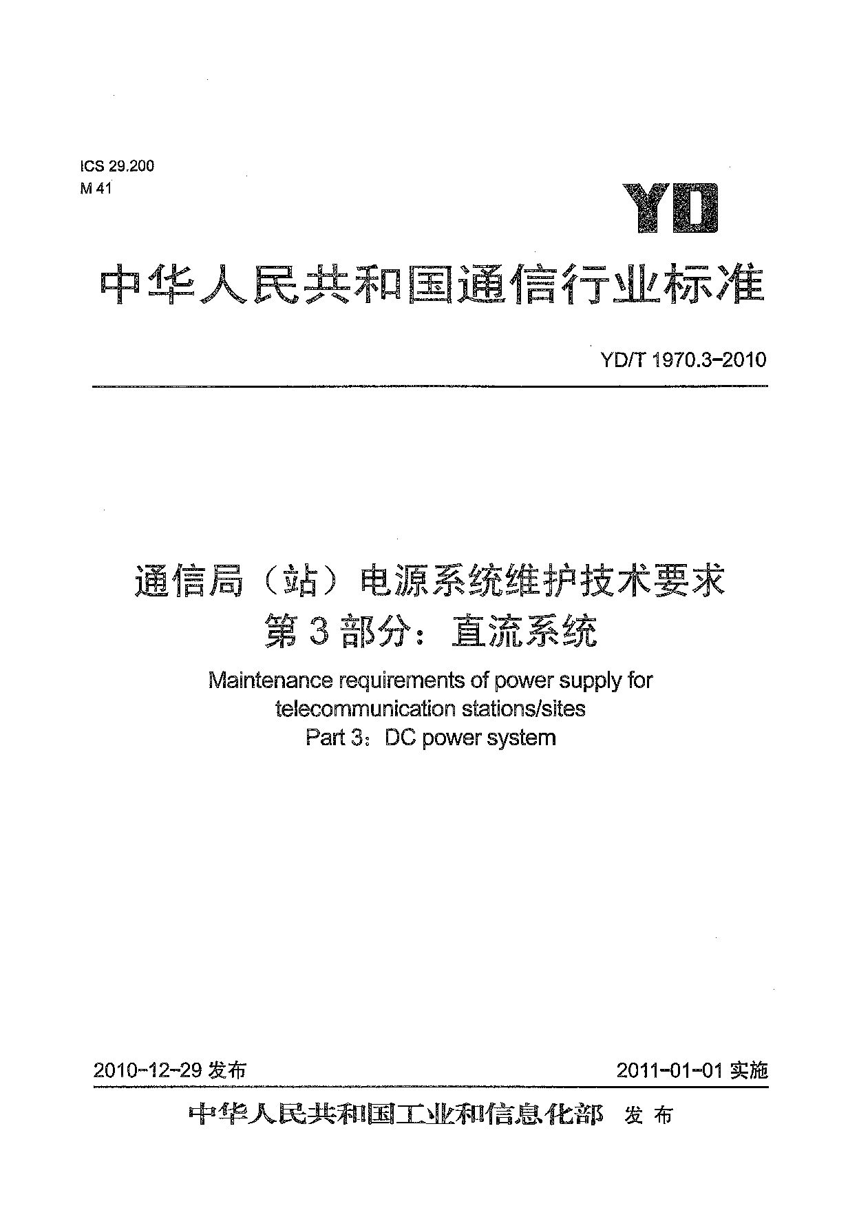 YD/T 1970.3-2010封面图