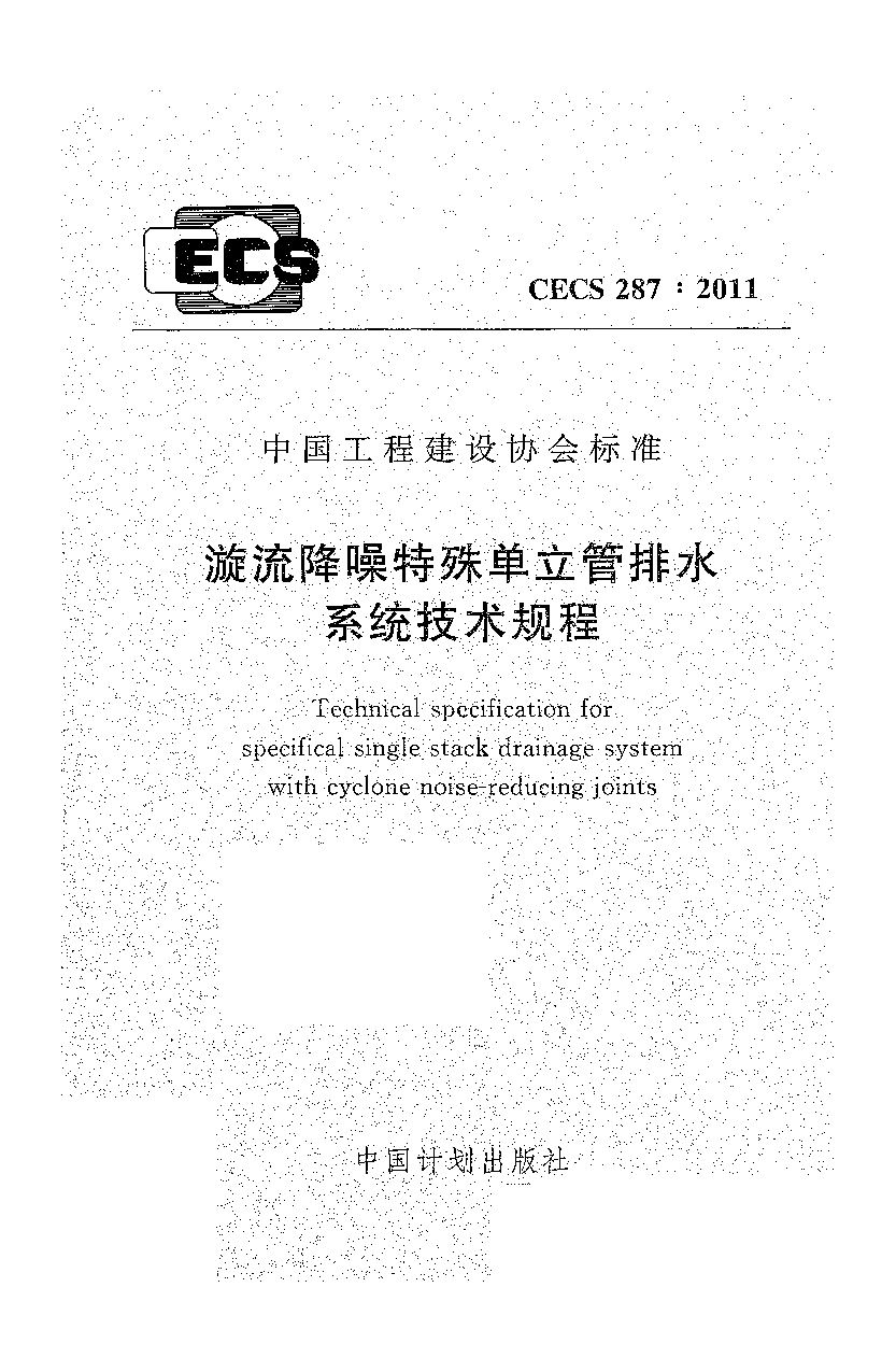 CECS 287-2011封面图