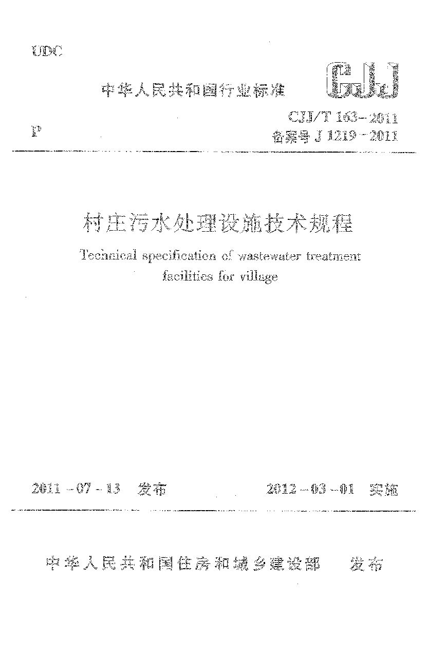 CJJ/T 163-2011封面图