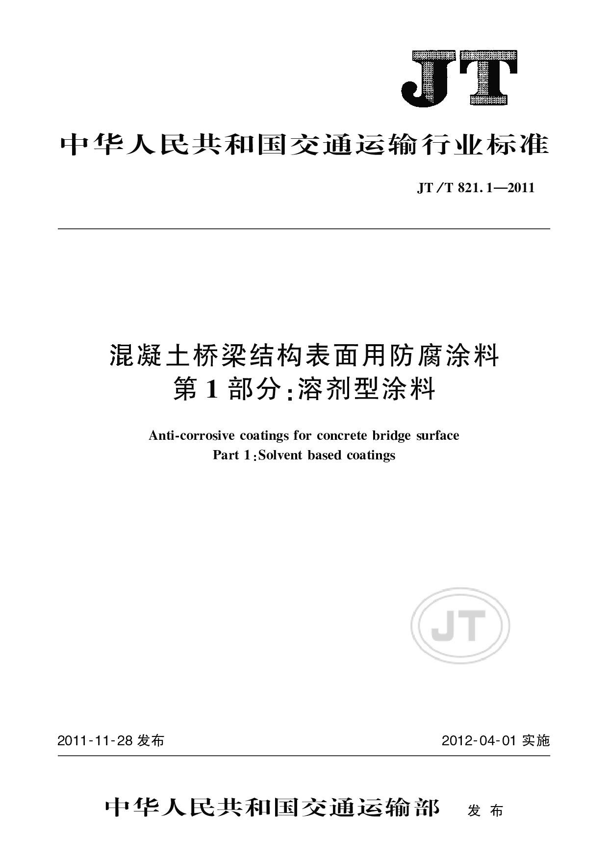 JT/T 821.1-2011封面图