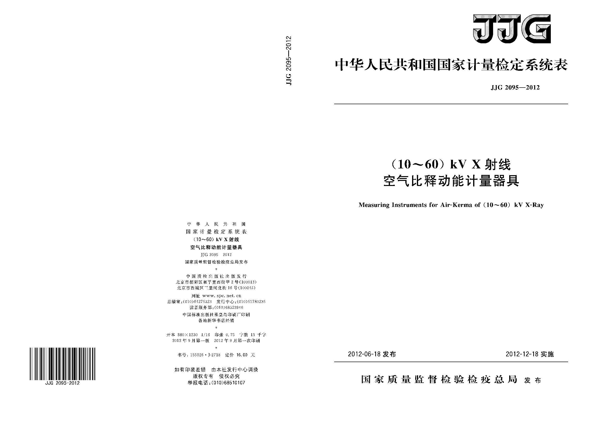 JJG 2095-2012封面图