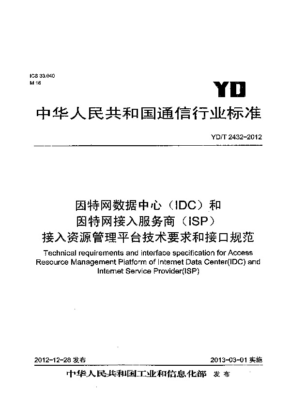 YD/T 2432-2012封面图