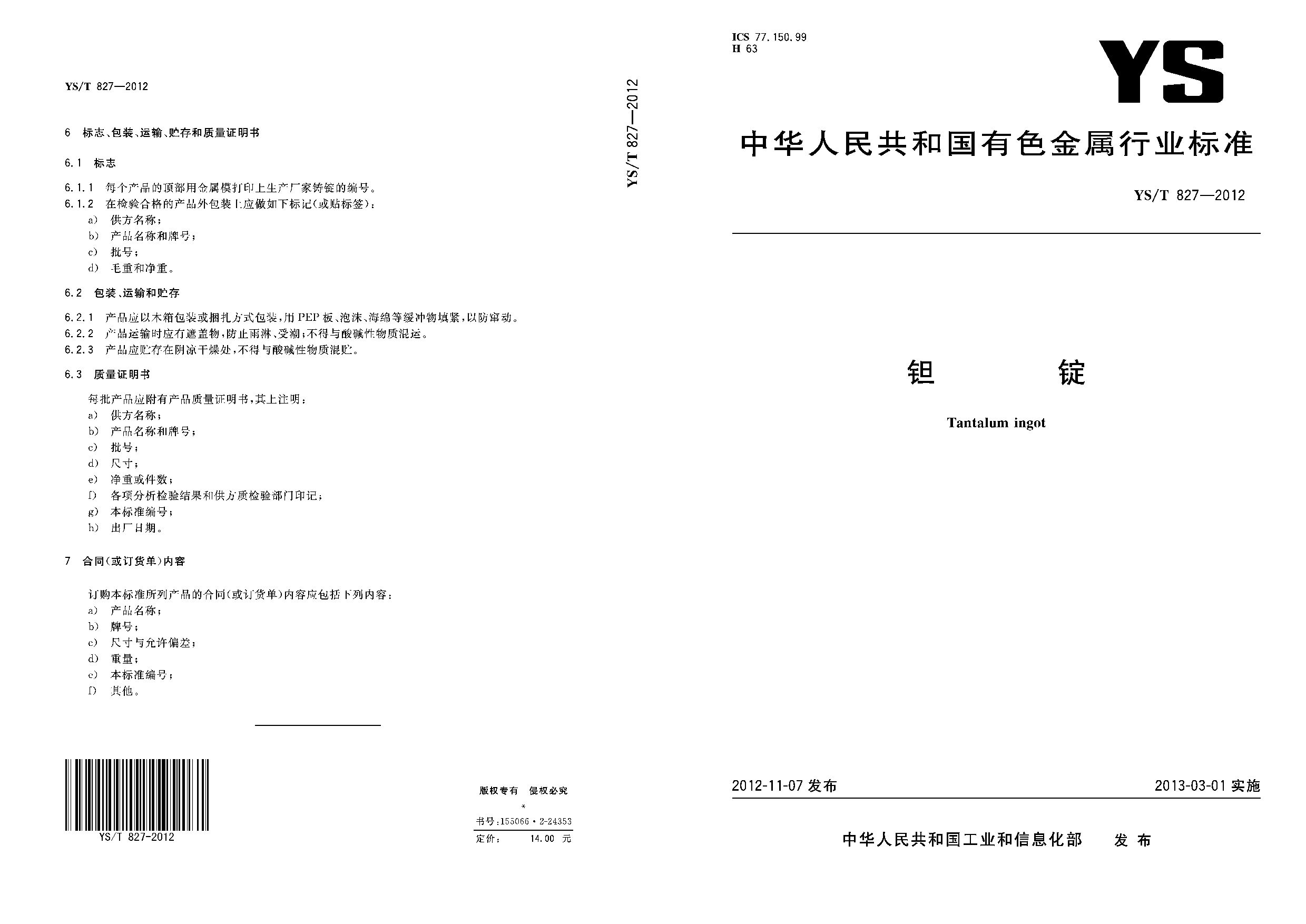 YS/T 827-2012封面图