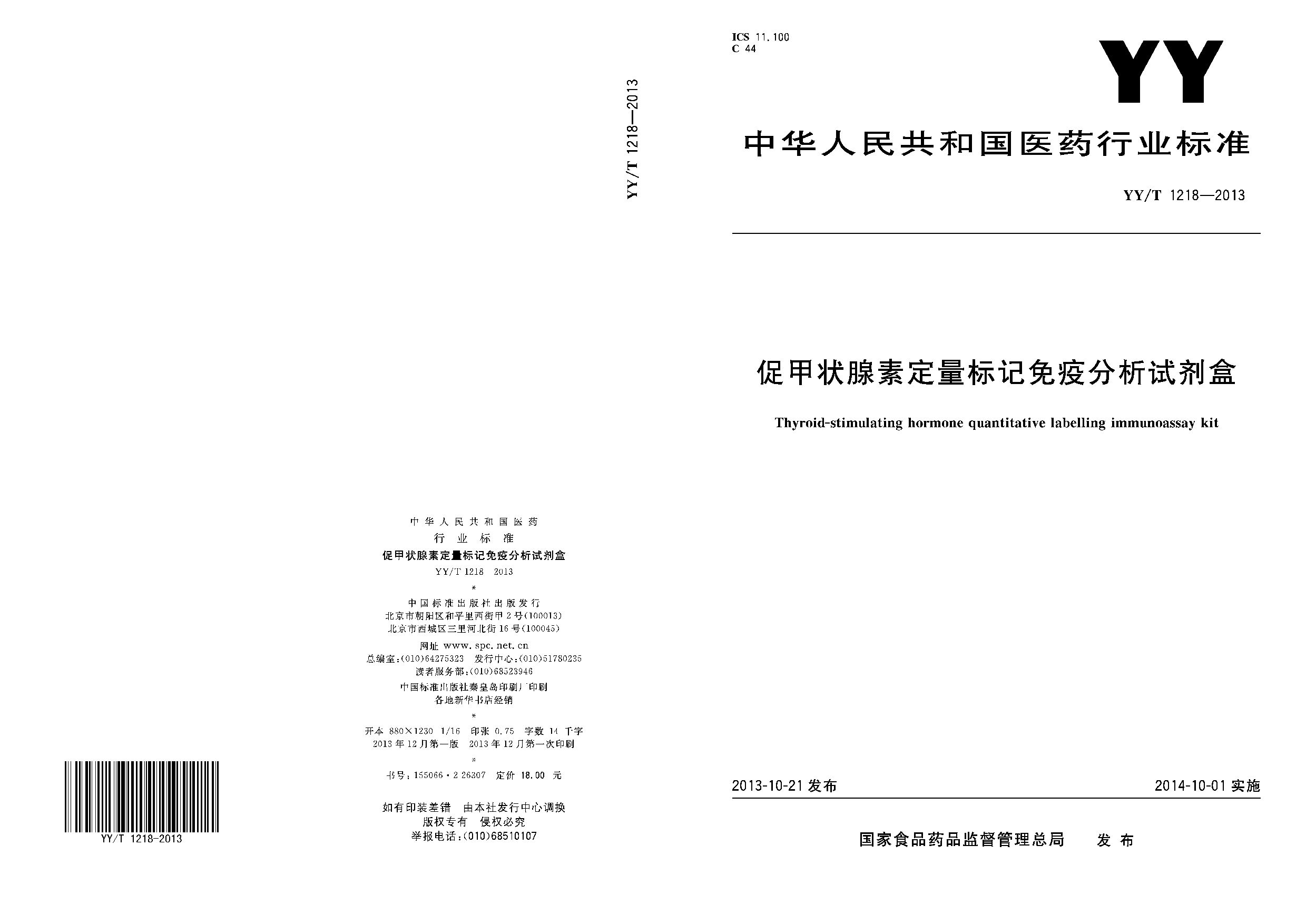 YY/T 1218-2013封面图
