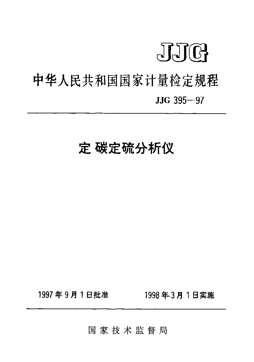 JJG 395-1997封面图