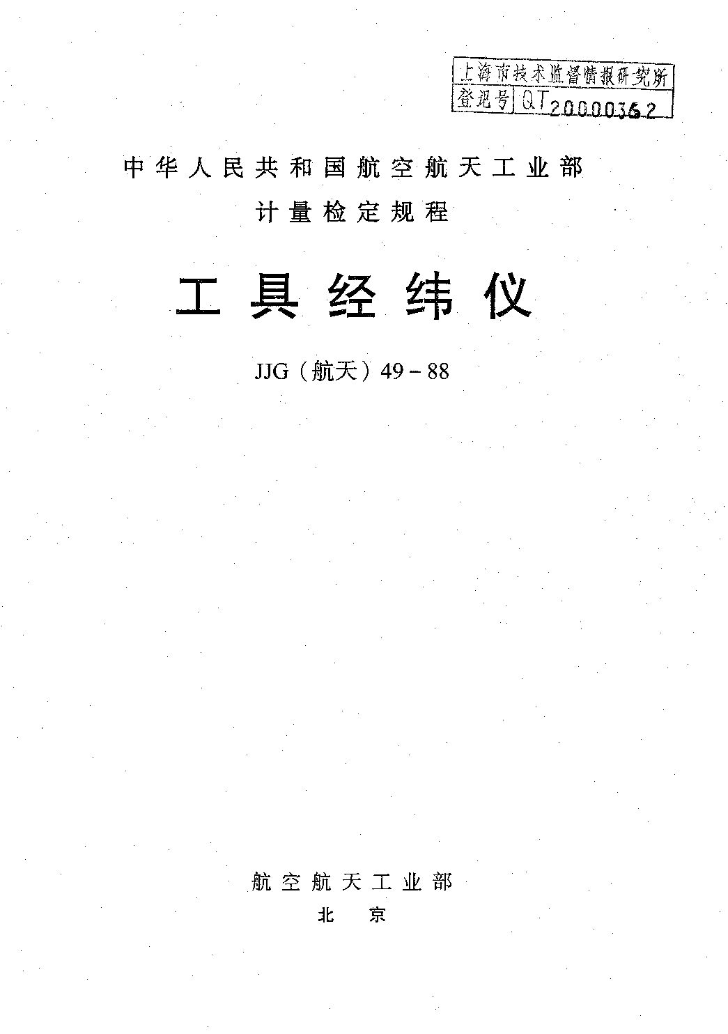 JJG(航天) 49-1988封面图