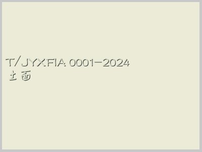 T/JYXFIA 0001-2024封面图