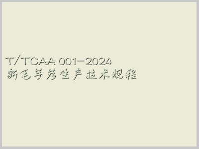 T/TCAA 001-2024