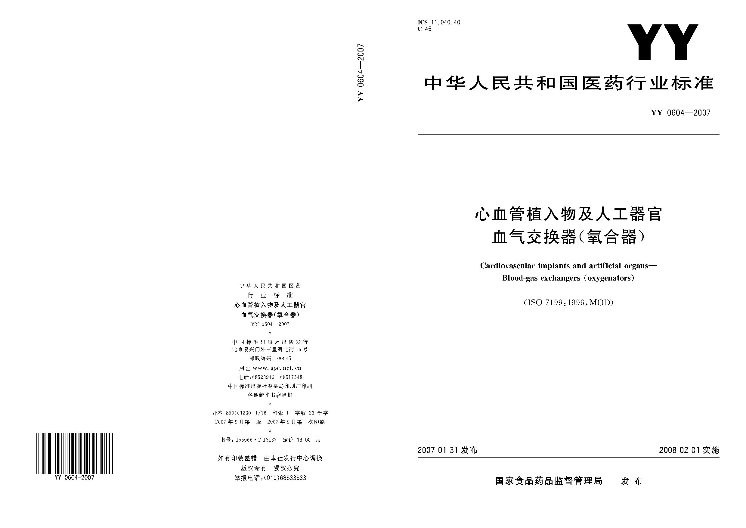 YY 0604-2007封面图