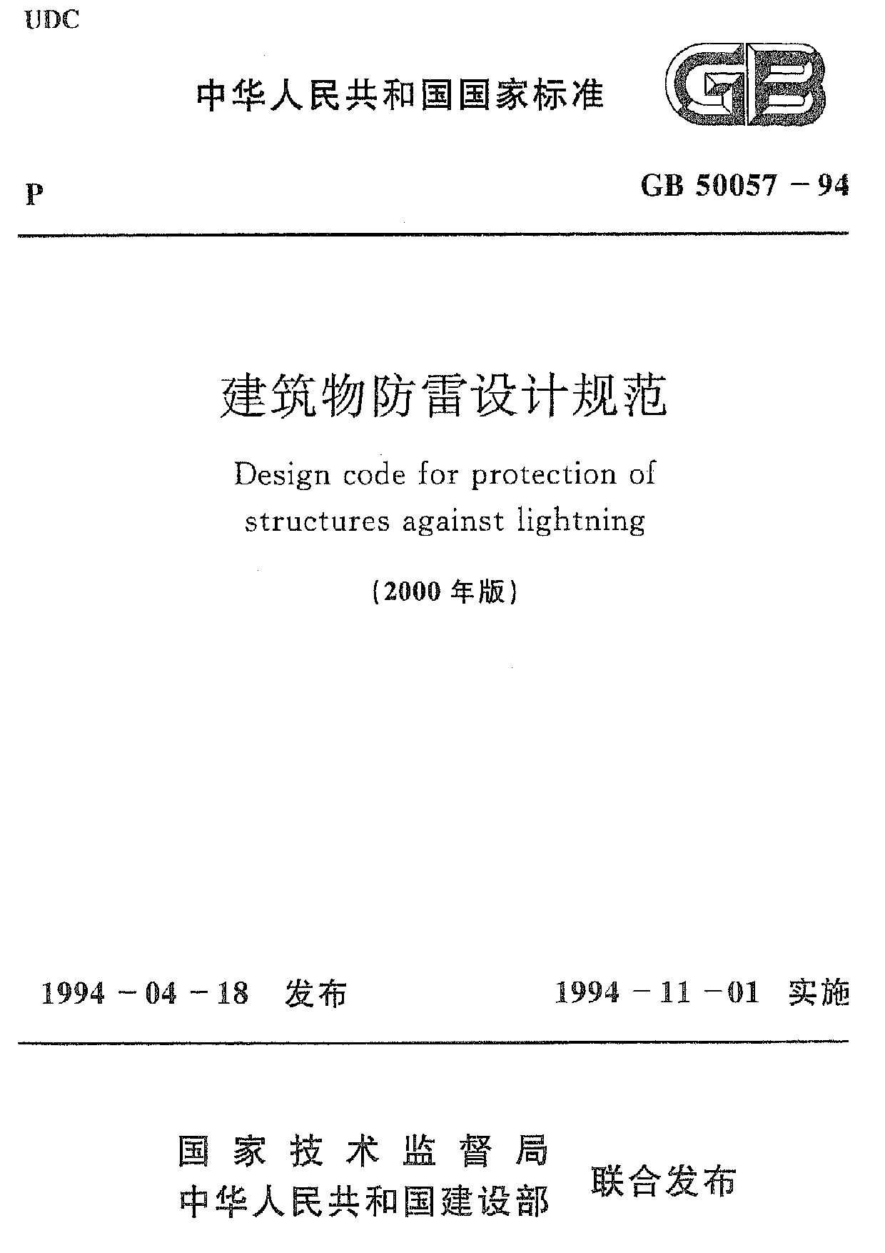 GB 50057-1994(2000)封面图