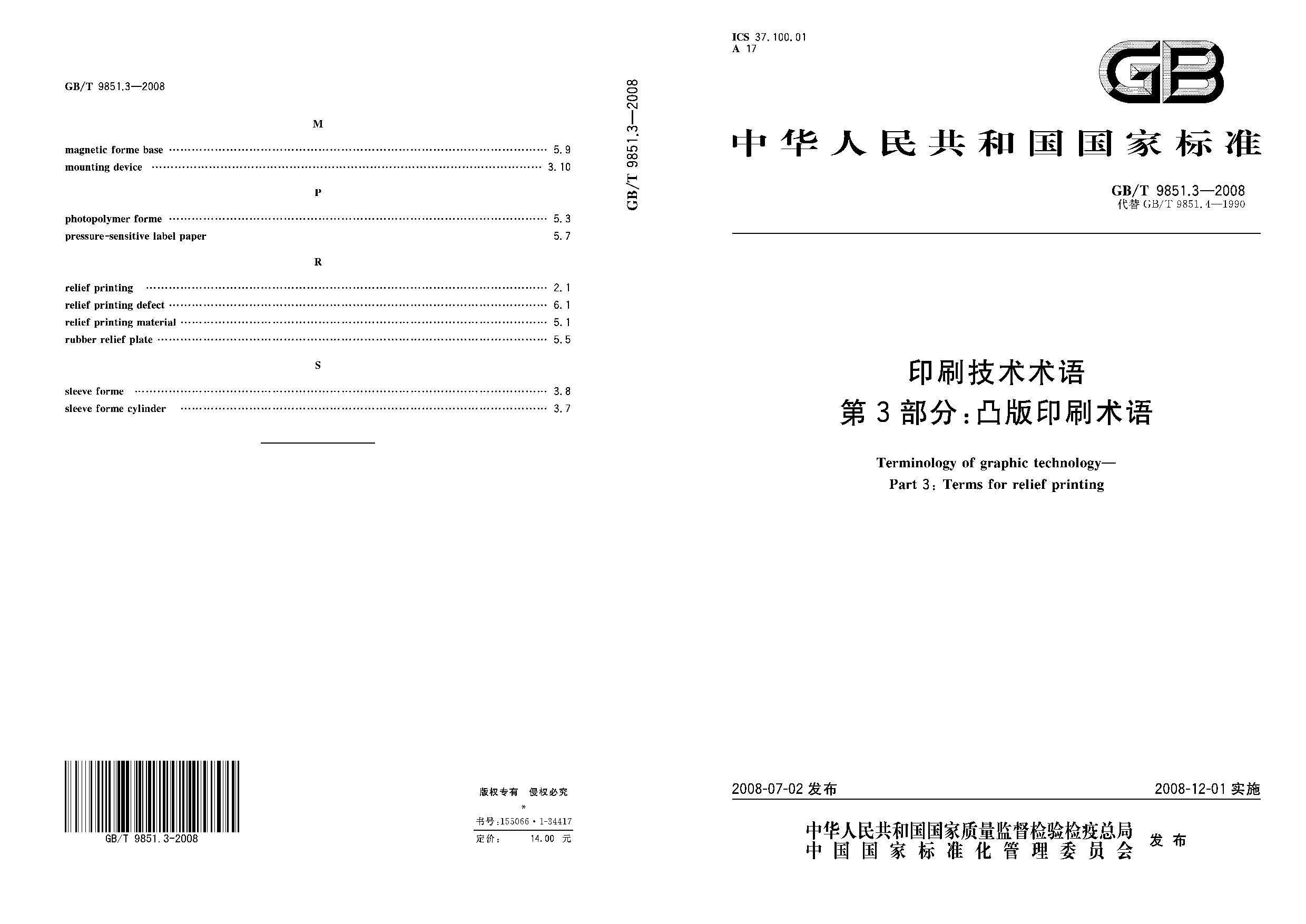 GB/T 9851.3-2008封面图
