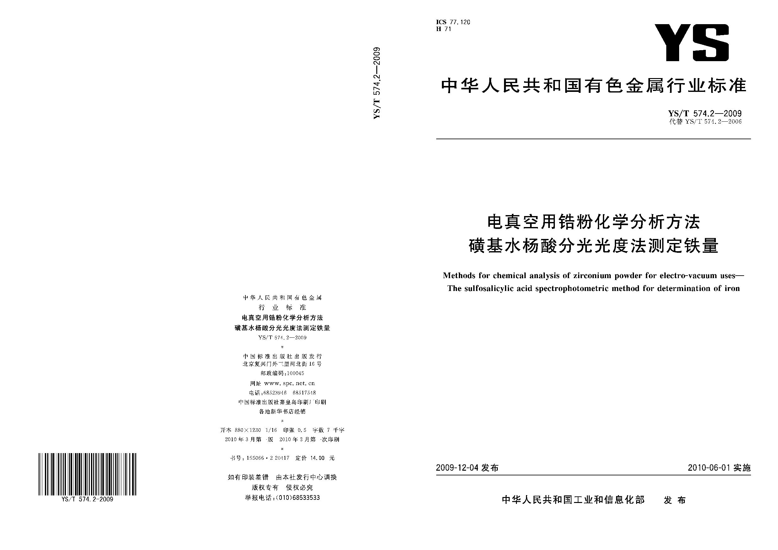YS/T 574.2-2009封面图