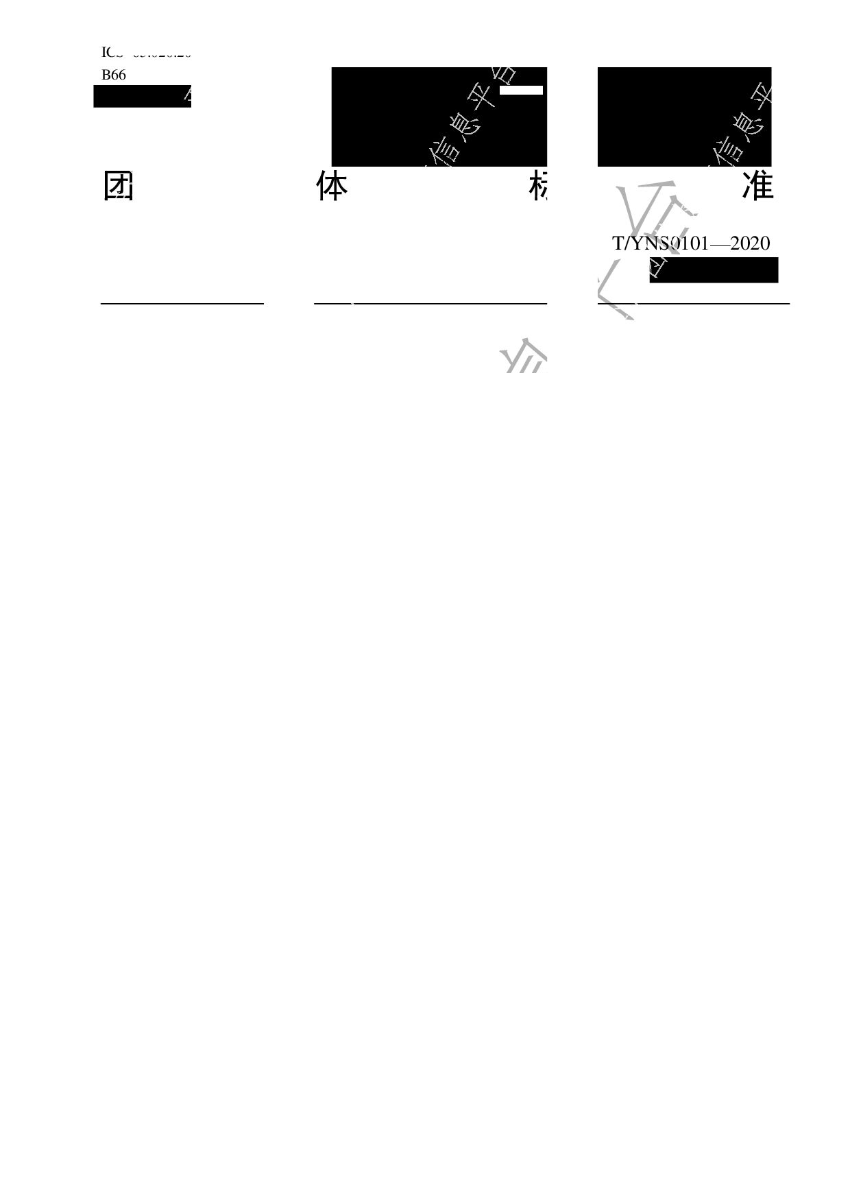 T/YNS 0101-2020封面图