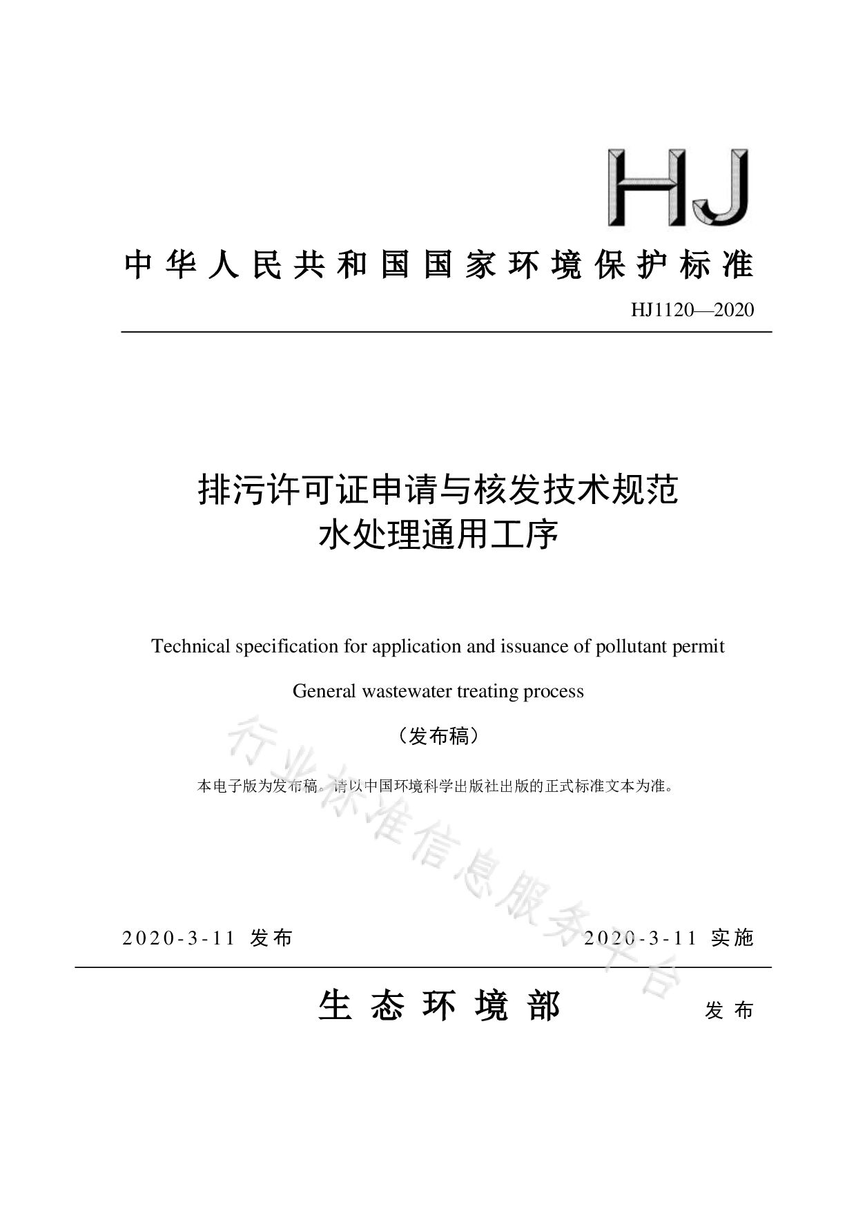 HJ 1120-2020封面图