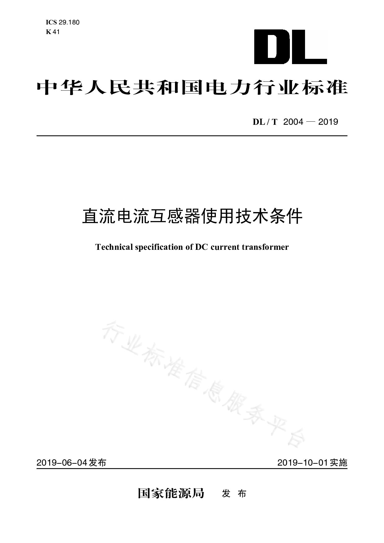 DL/T 2004-2019封面图