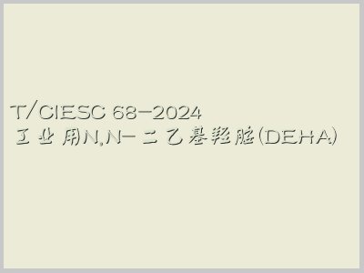 T/CIESC 68-2024封面图