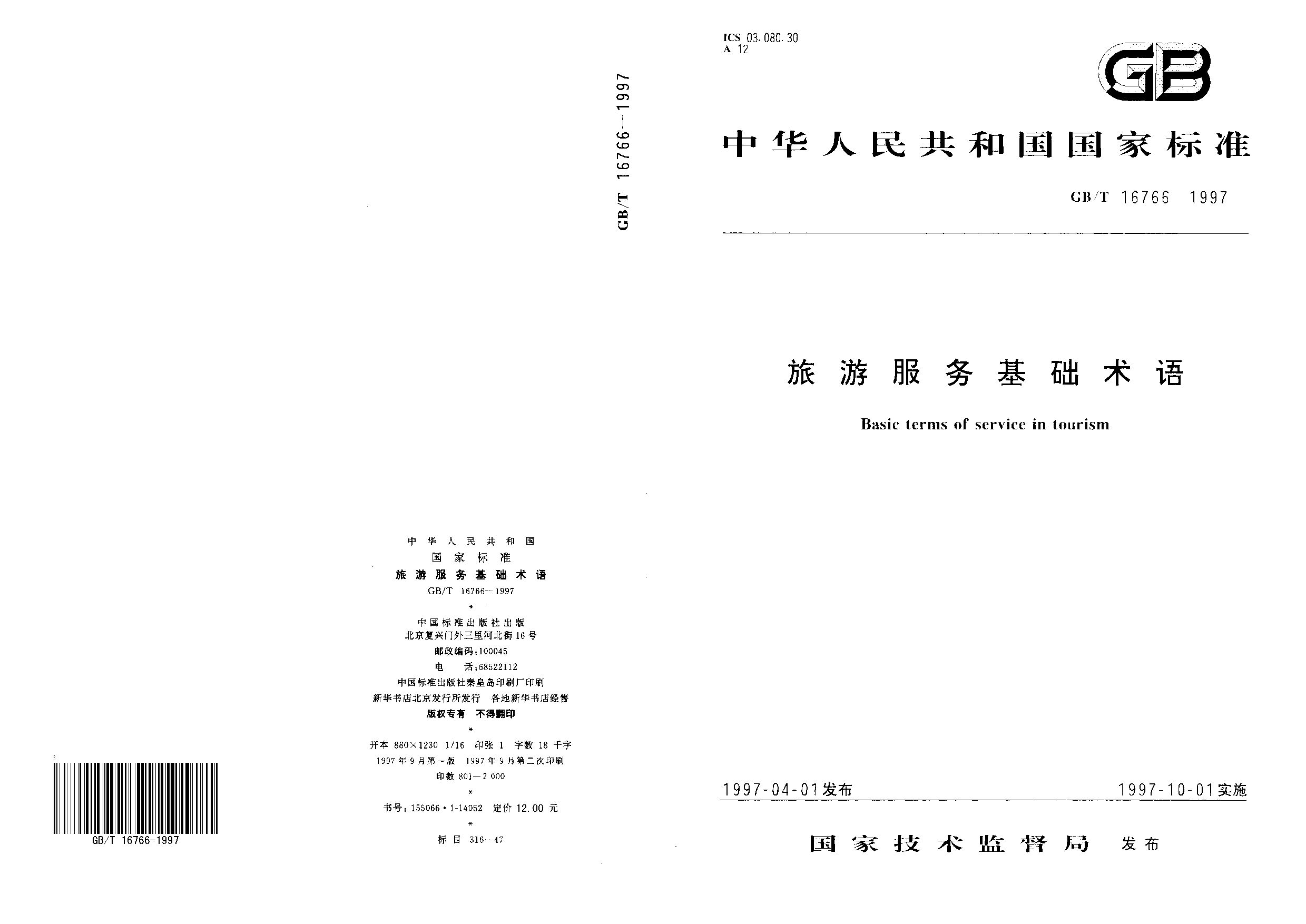 GB/T 16766-1997封面图