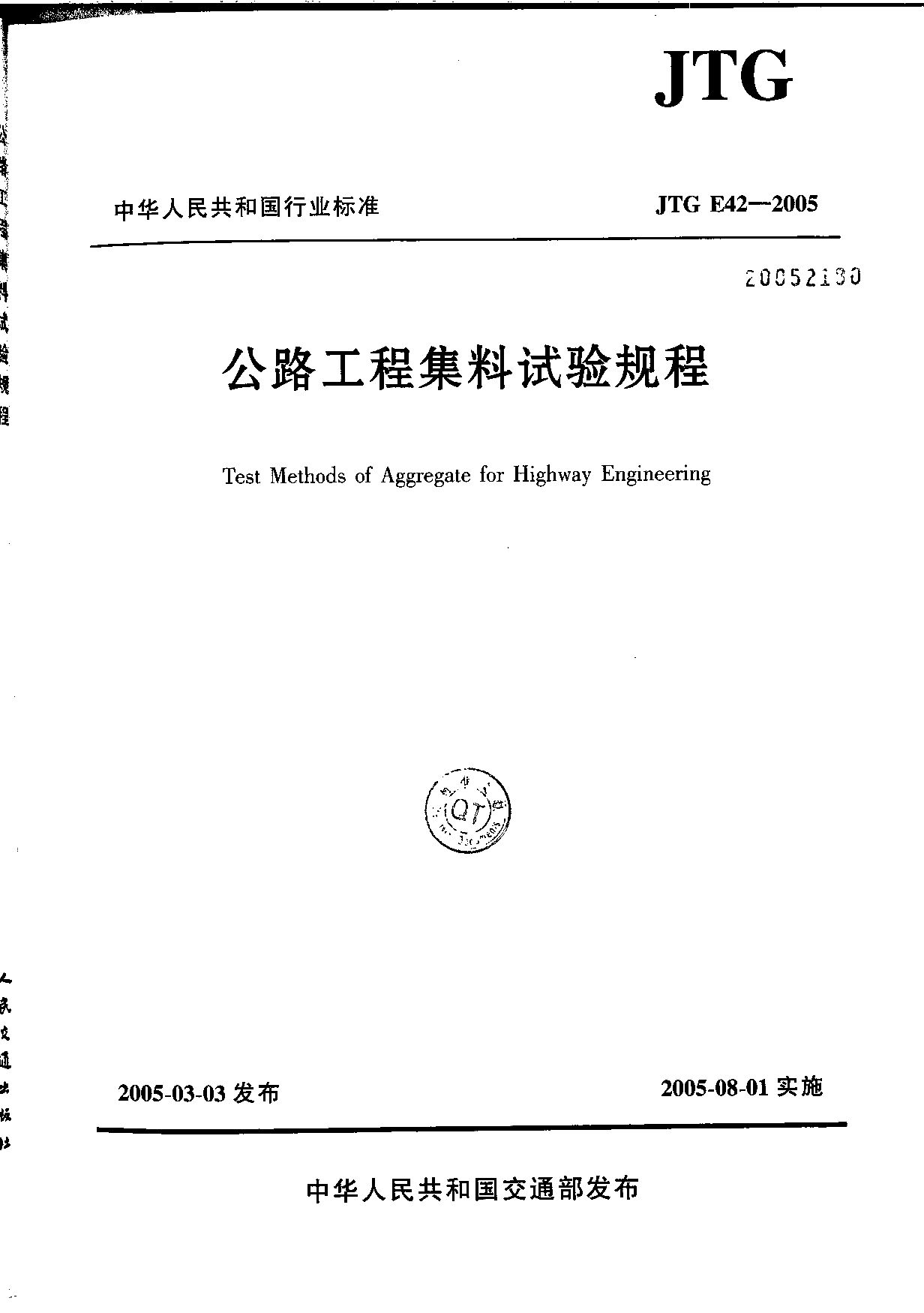 JTG E42-2005封面图