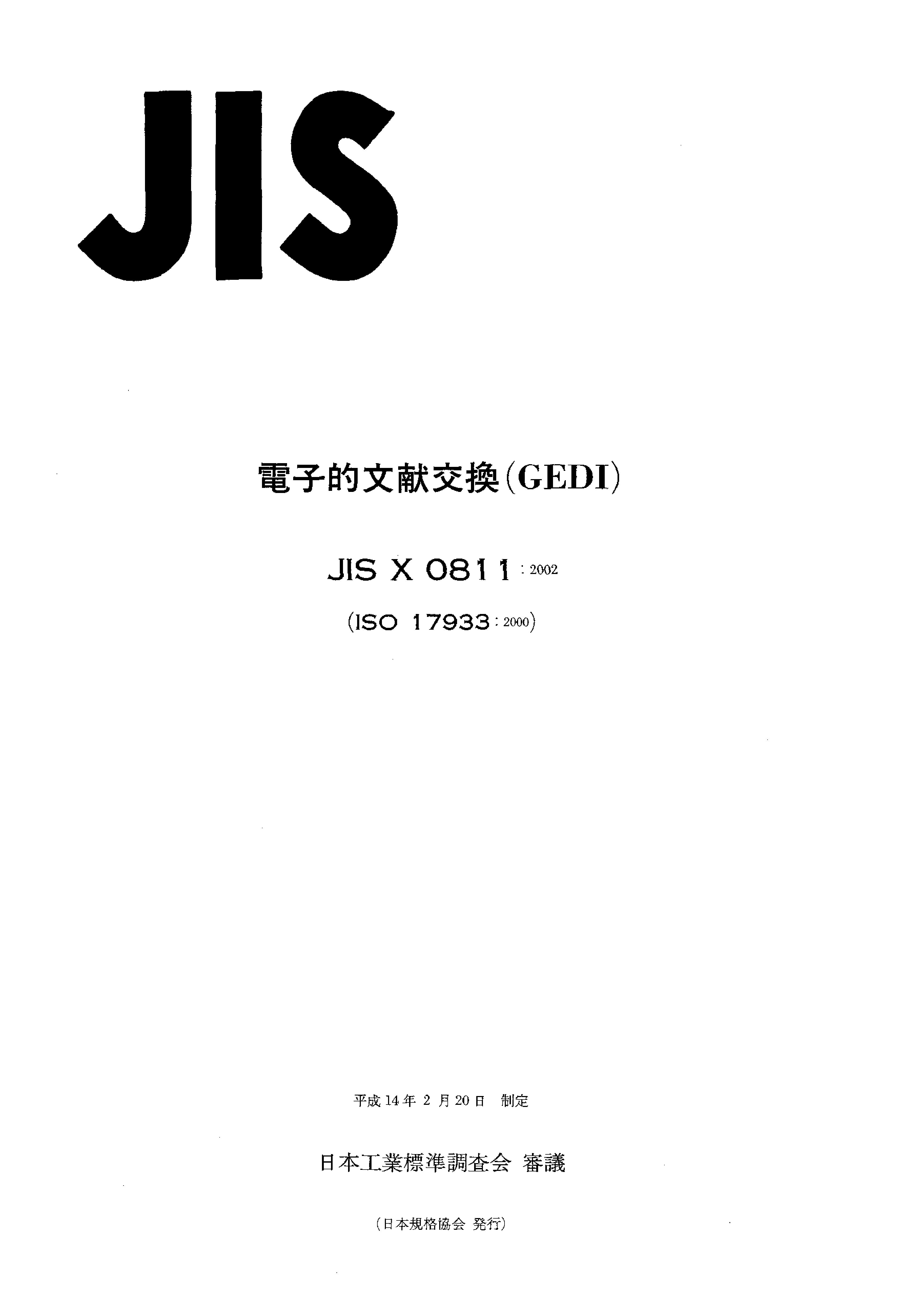 JIS X 0811:2002封面图