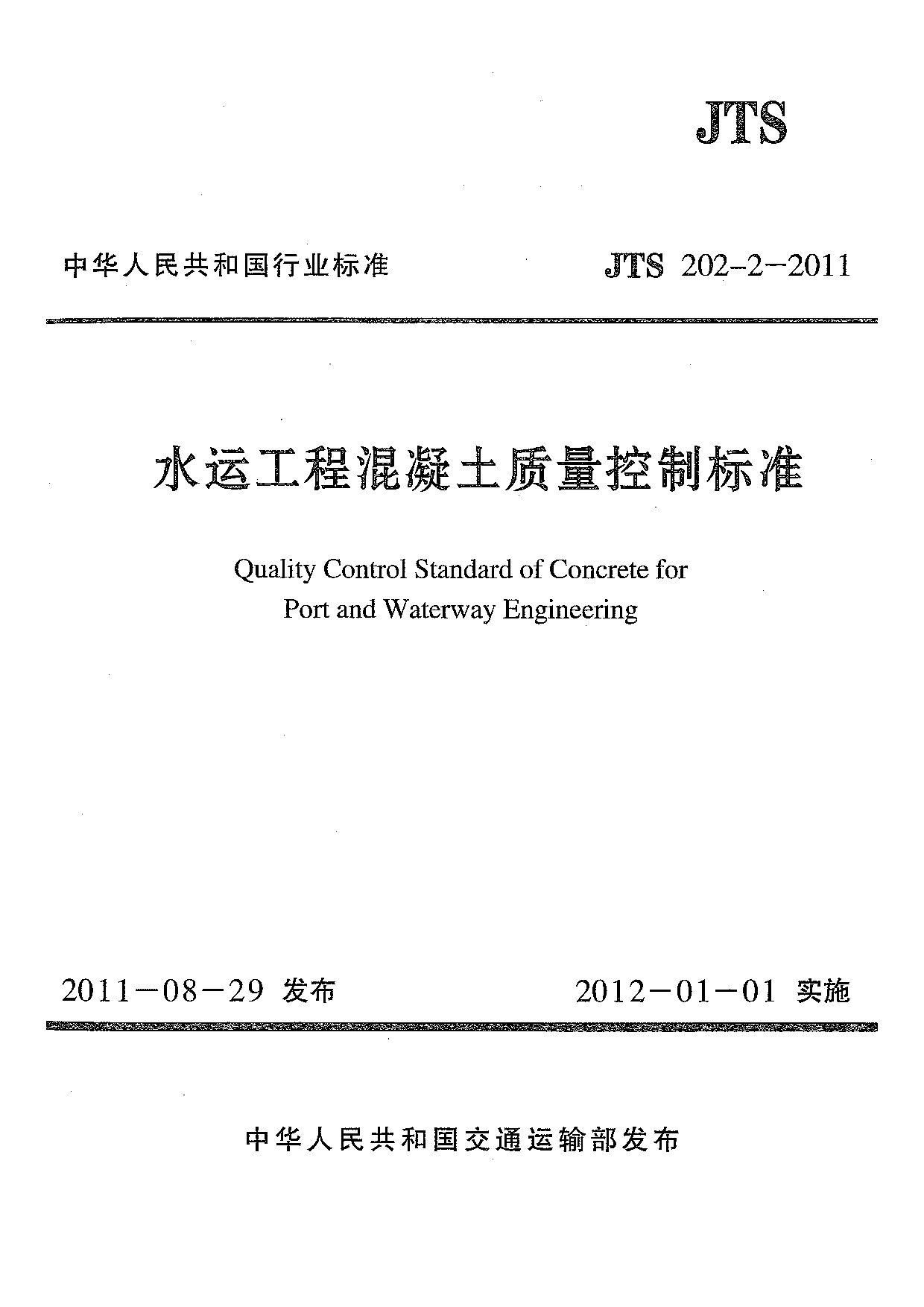 JTS 202-2-2011封面图
