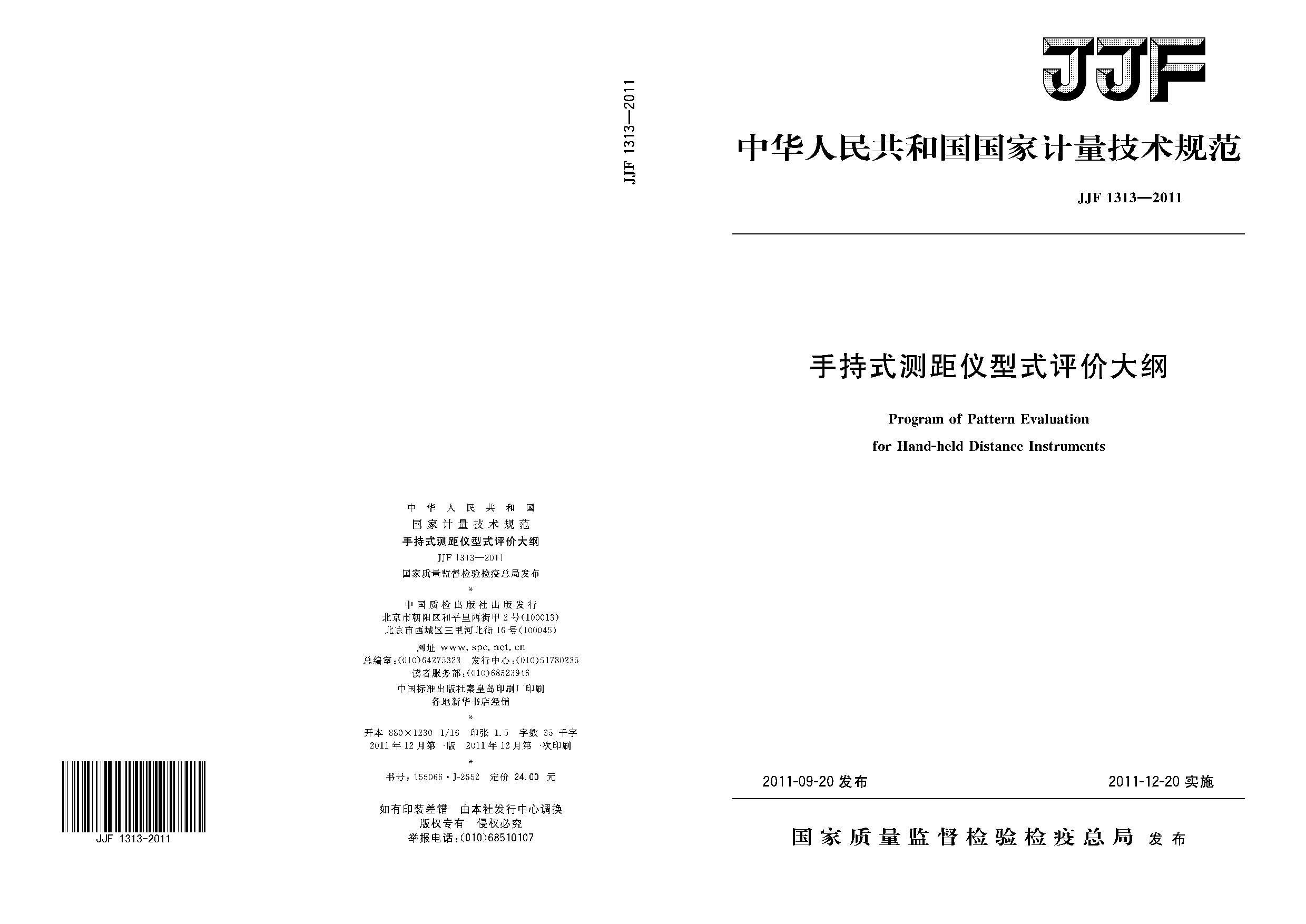 JJF 1313-2011封面图