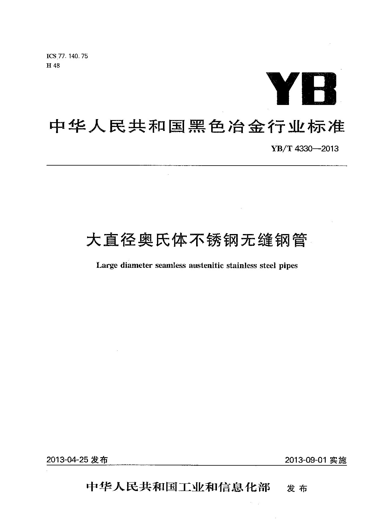 YB/T 4330-2013封面图