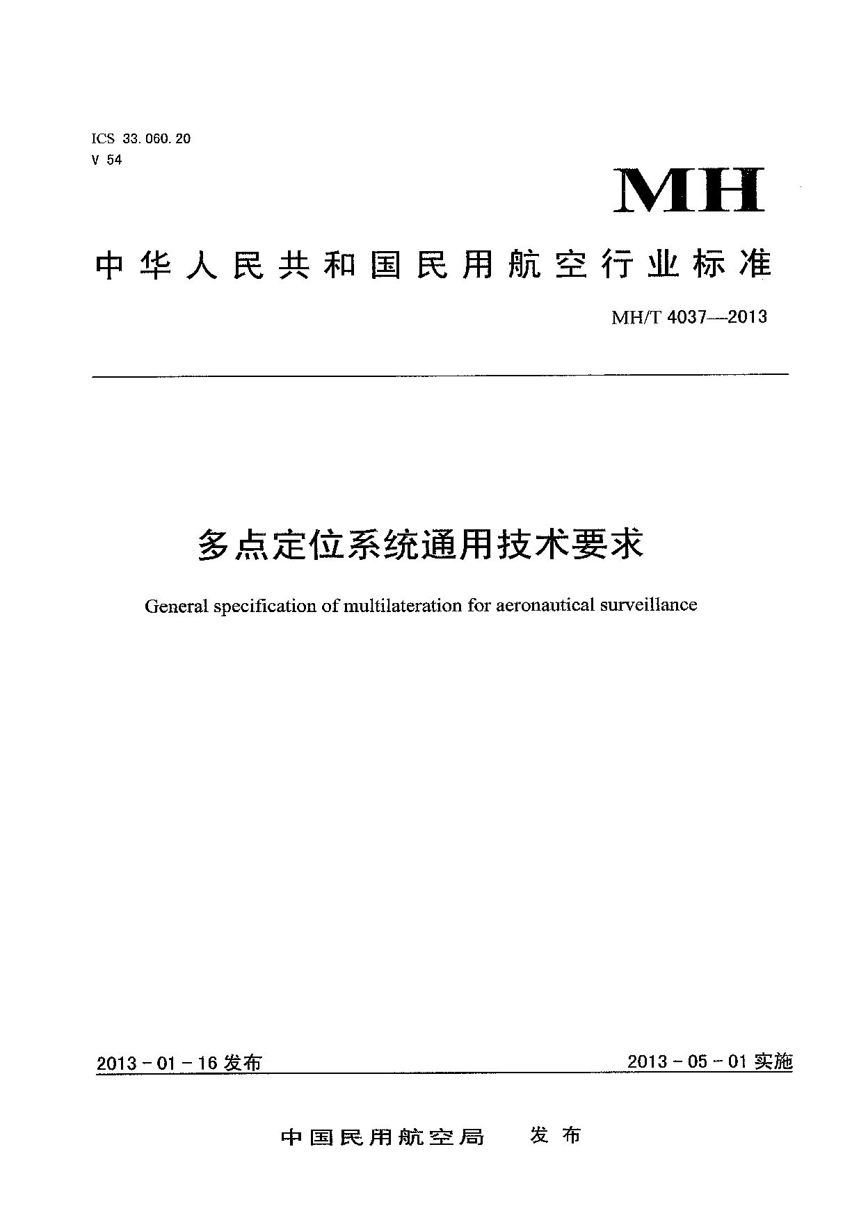 MH/T 4037-2013封面图