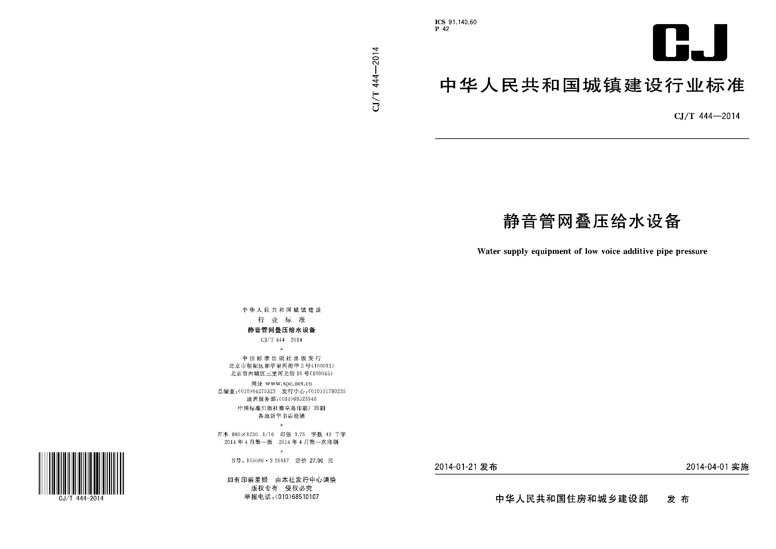 CJ/T 444-2014封面图