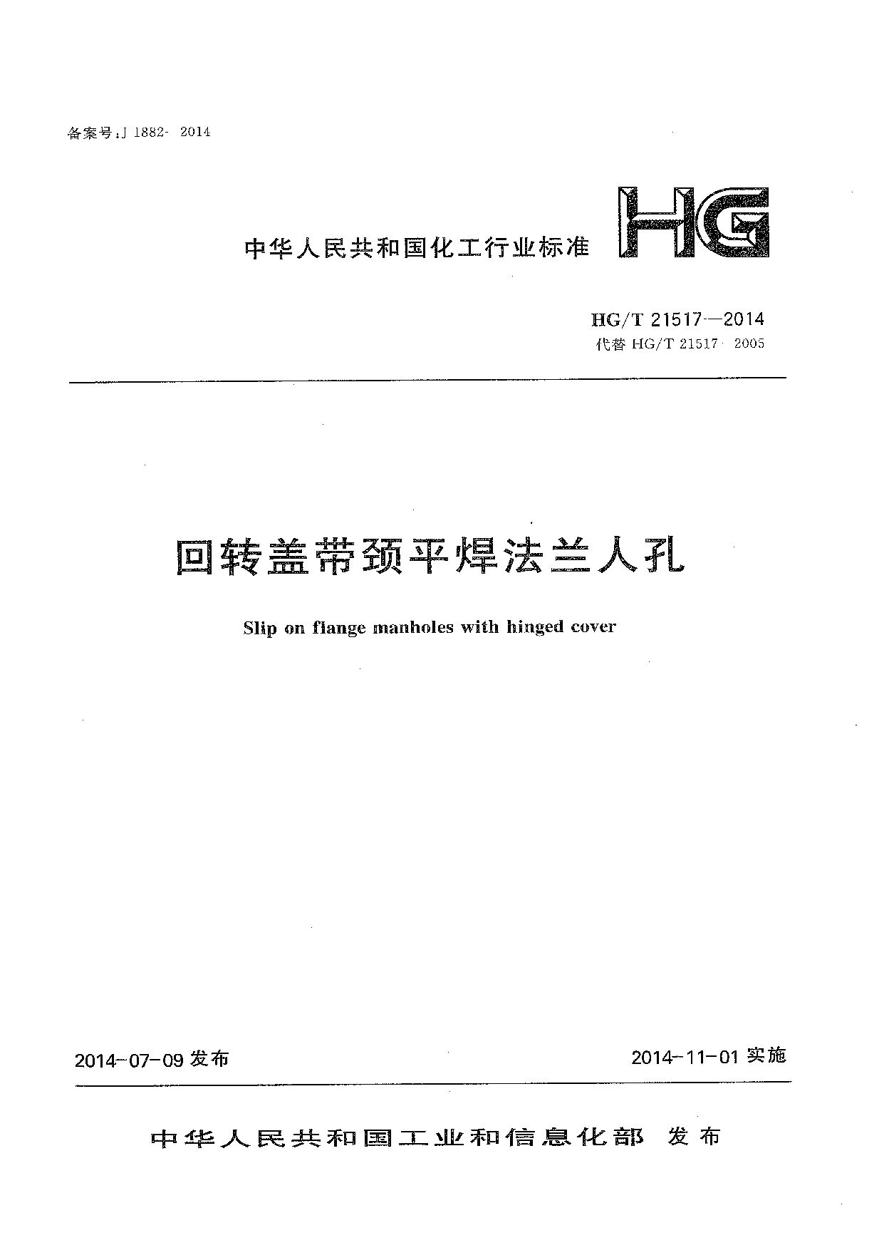 HG/T 21517-2014封面图