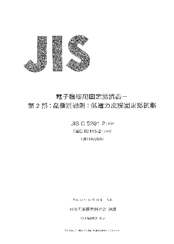 JIS C5201-2-2014