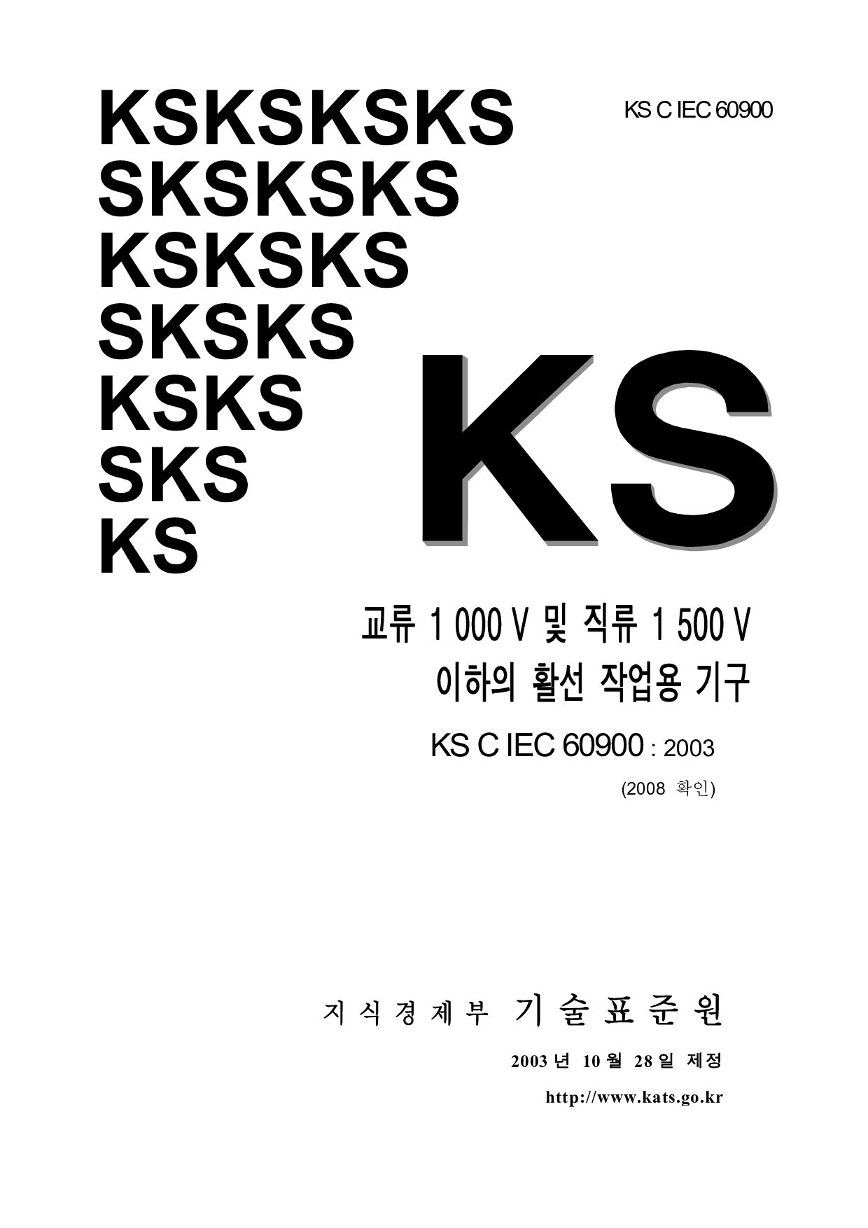 KS C IEC 60900:2003封面图
