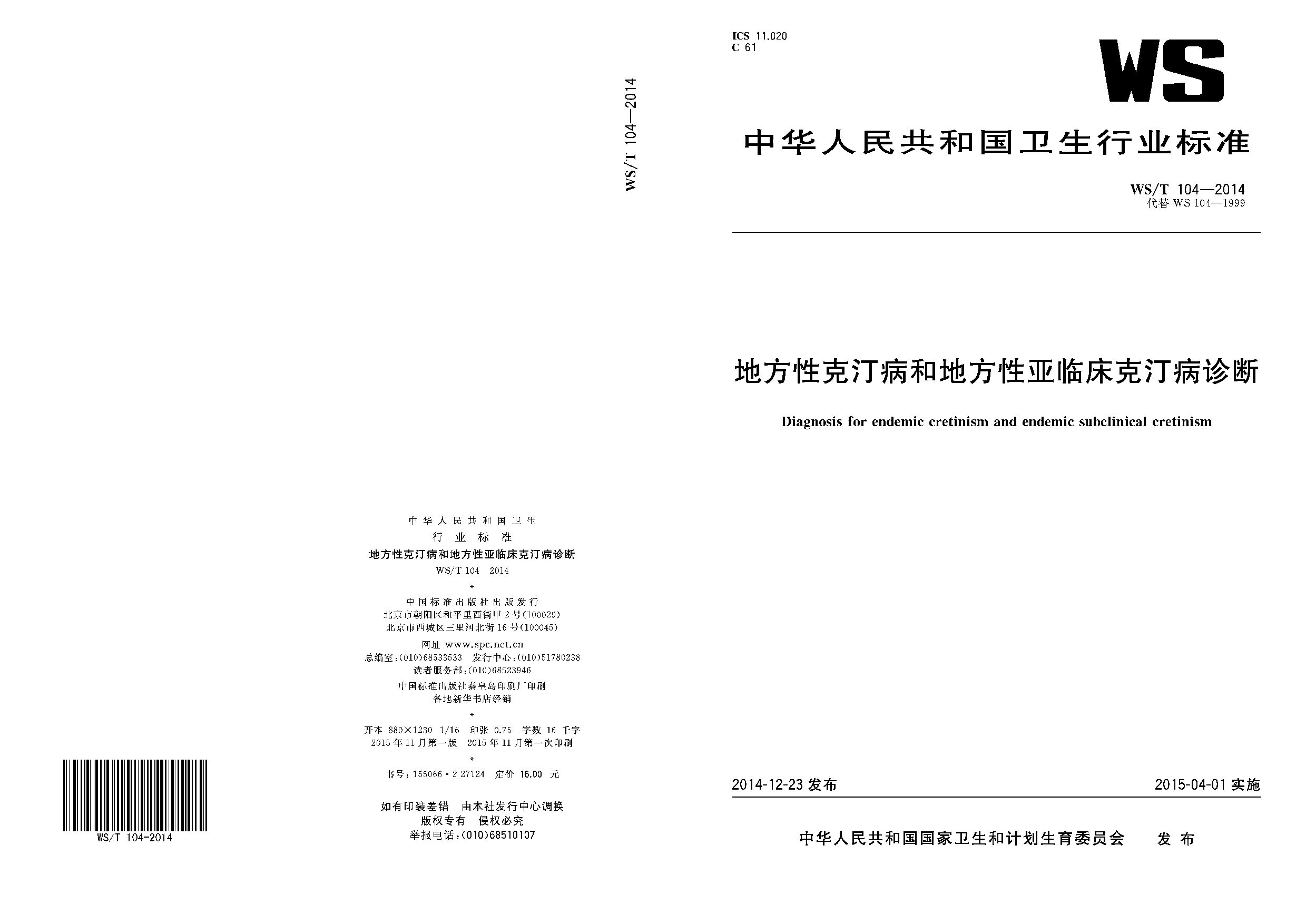 WS/T 104-2014封面图