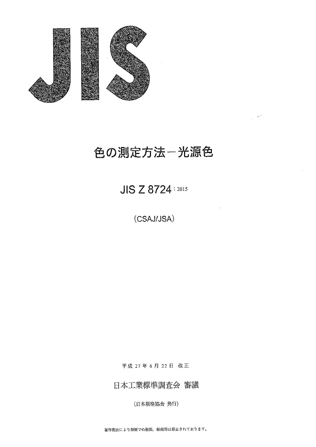 JIS Z 8724:2015封面图