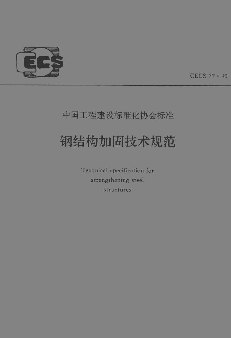 CECS 77-1996封面图