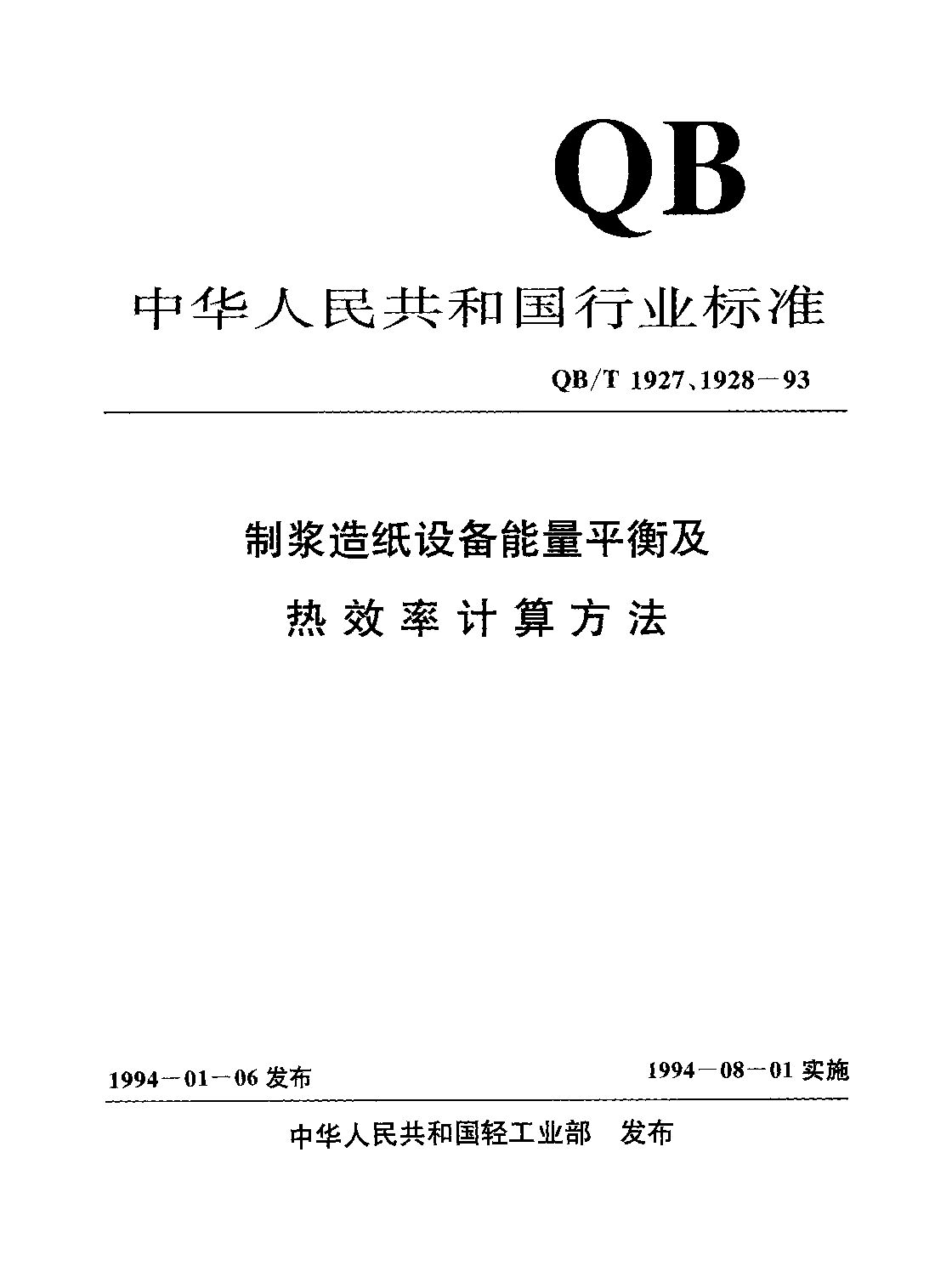 QB/T 1928-1993封面图