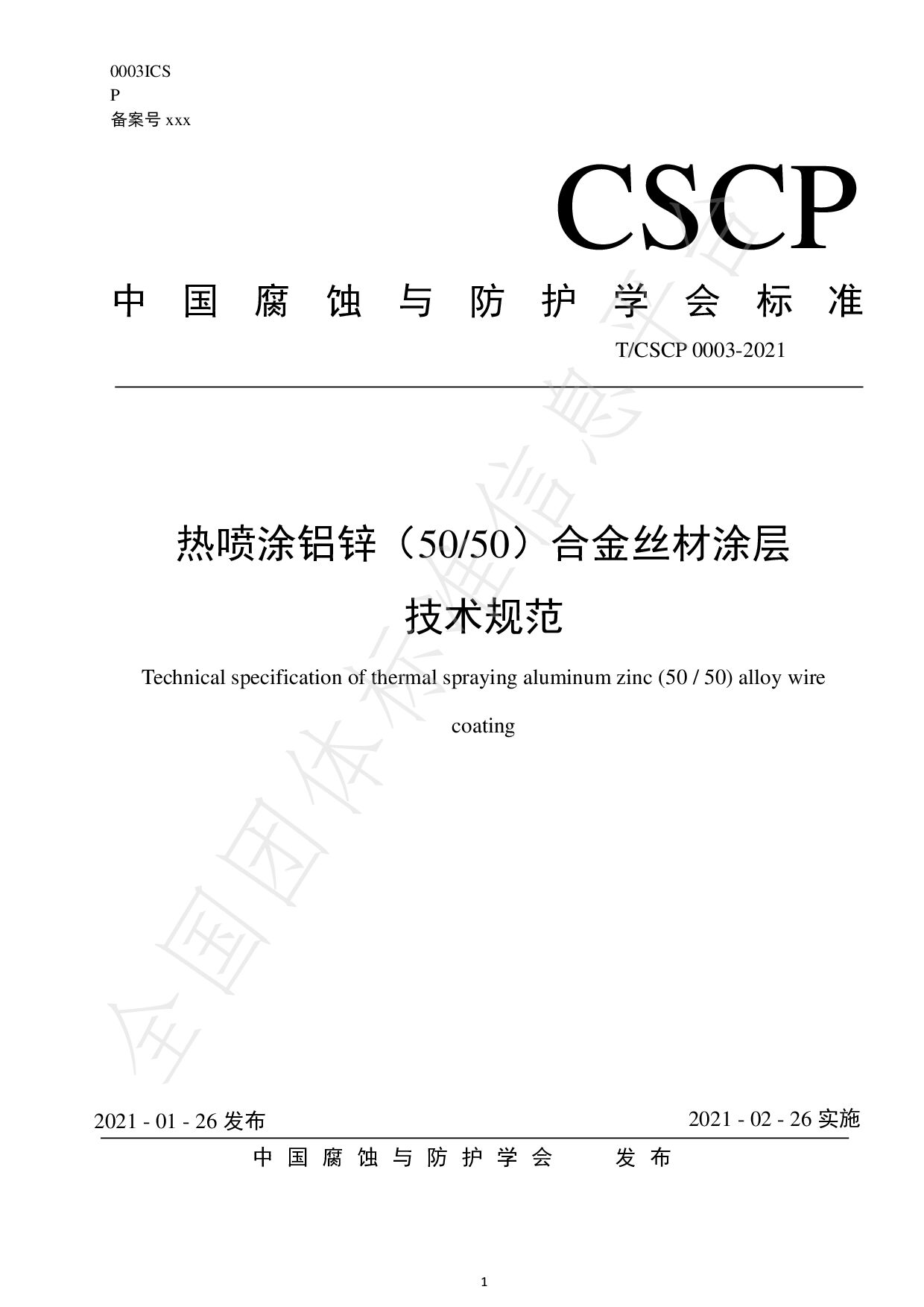 T/CSCP 0003—2021