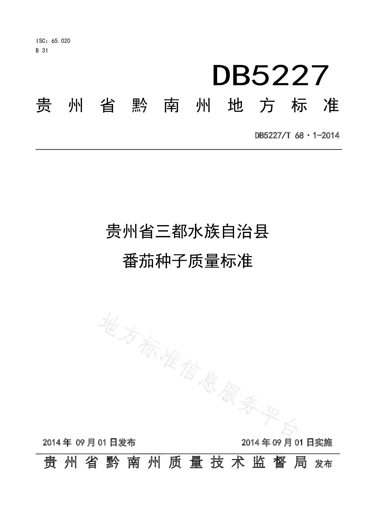 DB5227/T 68.1-2014封面图