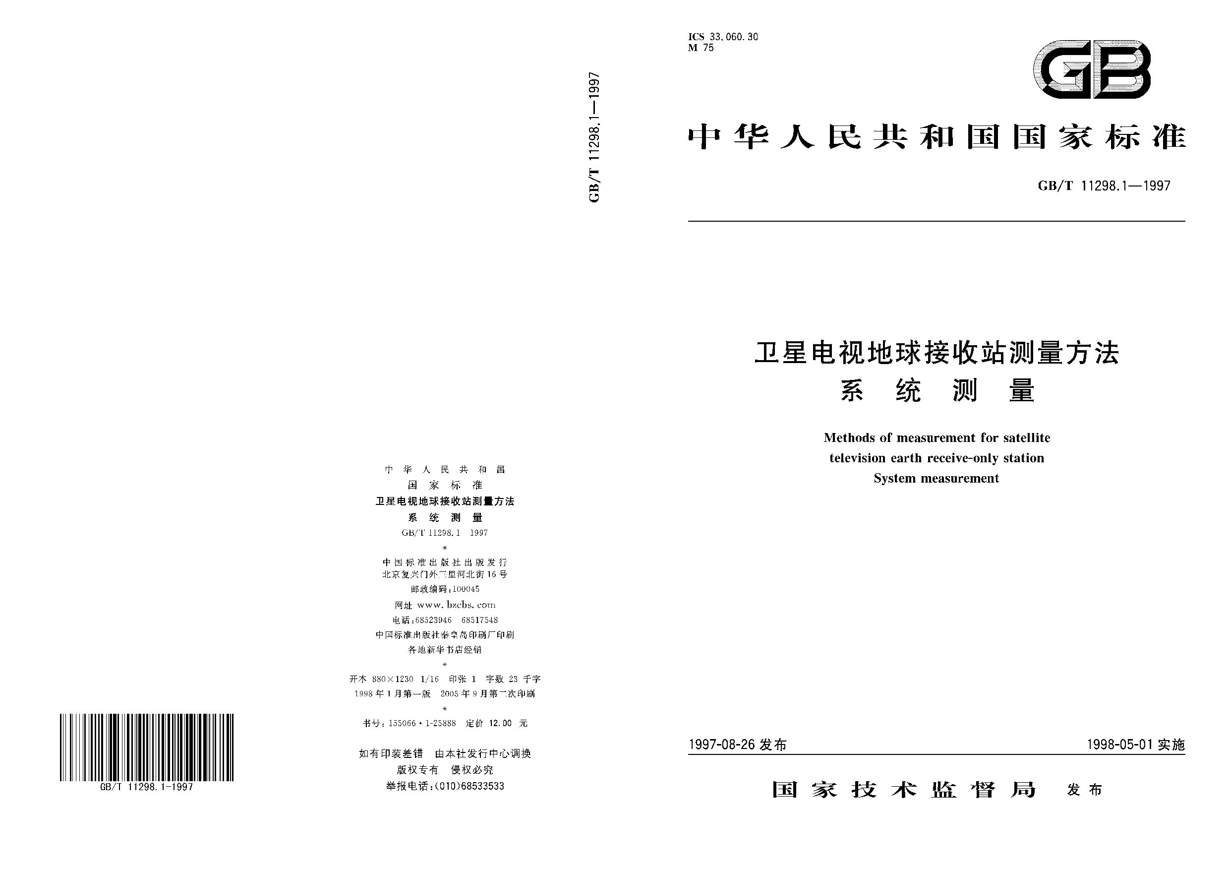 GB/T 11298.1-1997封面图