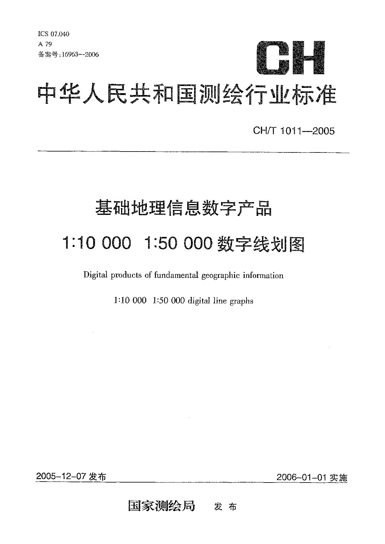 CH/T 1011-2005封面图
