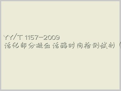 YY/T 1157-2009封面图