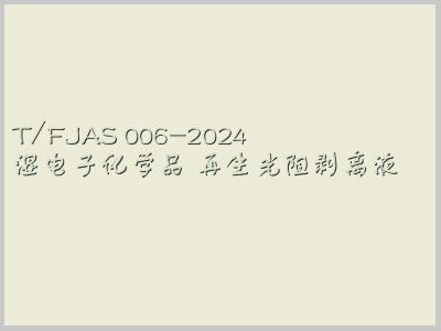 T/FJAS 006-2024封面图